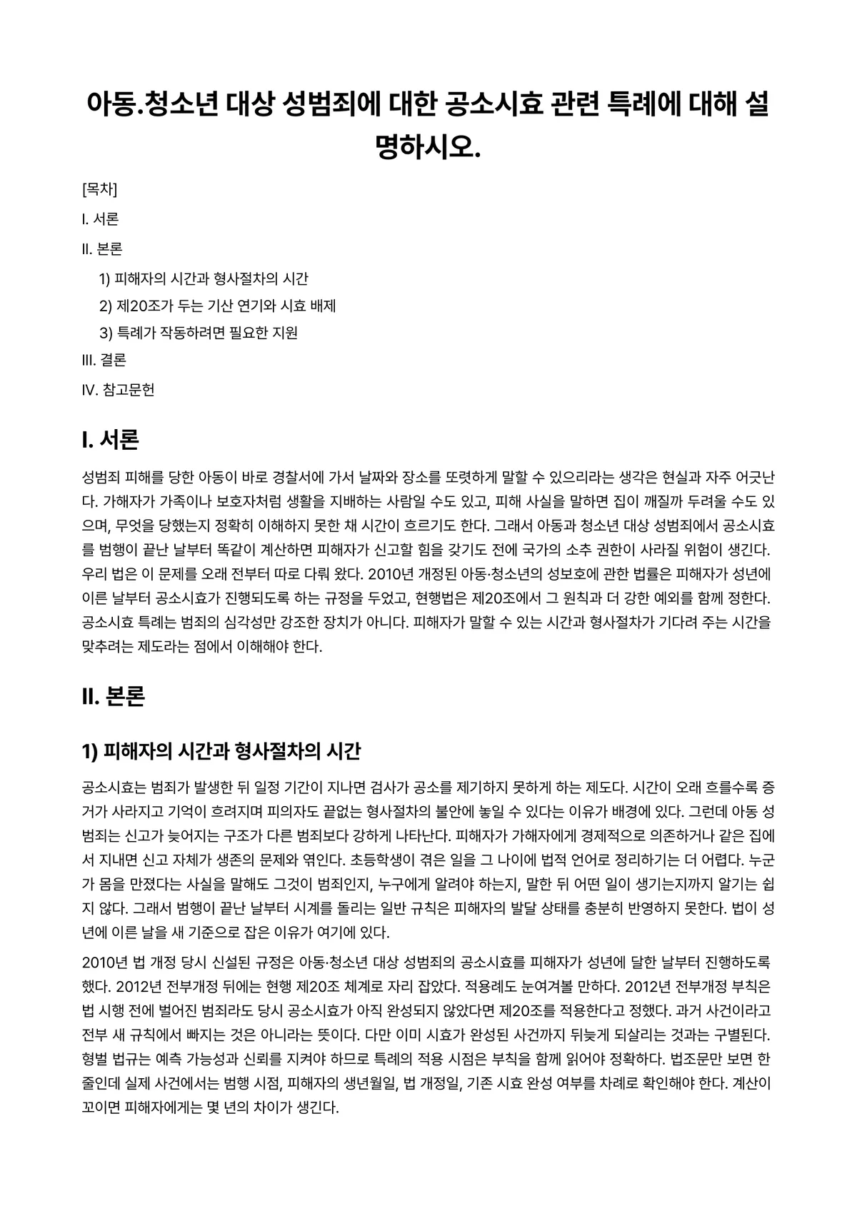 청소년육성제도론 과제 레포트 - 아동.청소년 대상 성범죄에 대한 공소시효 관련 특례에 대해 설명하시오. 미리보기 1페이지