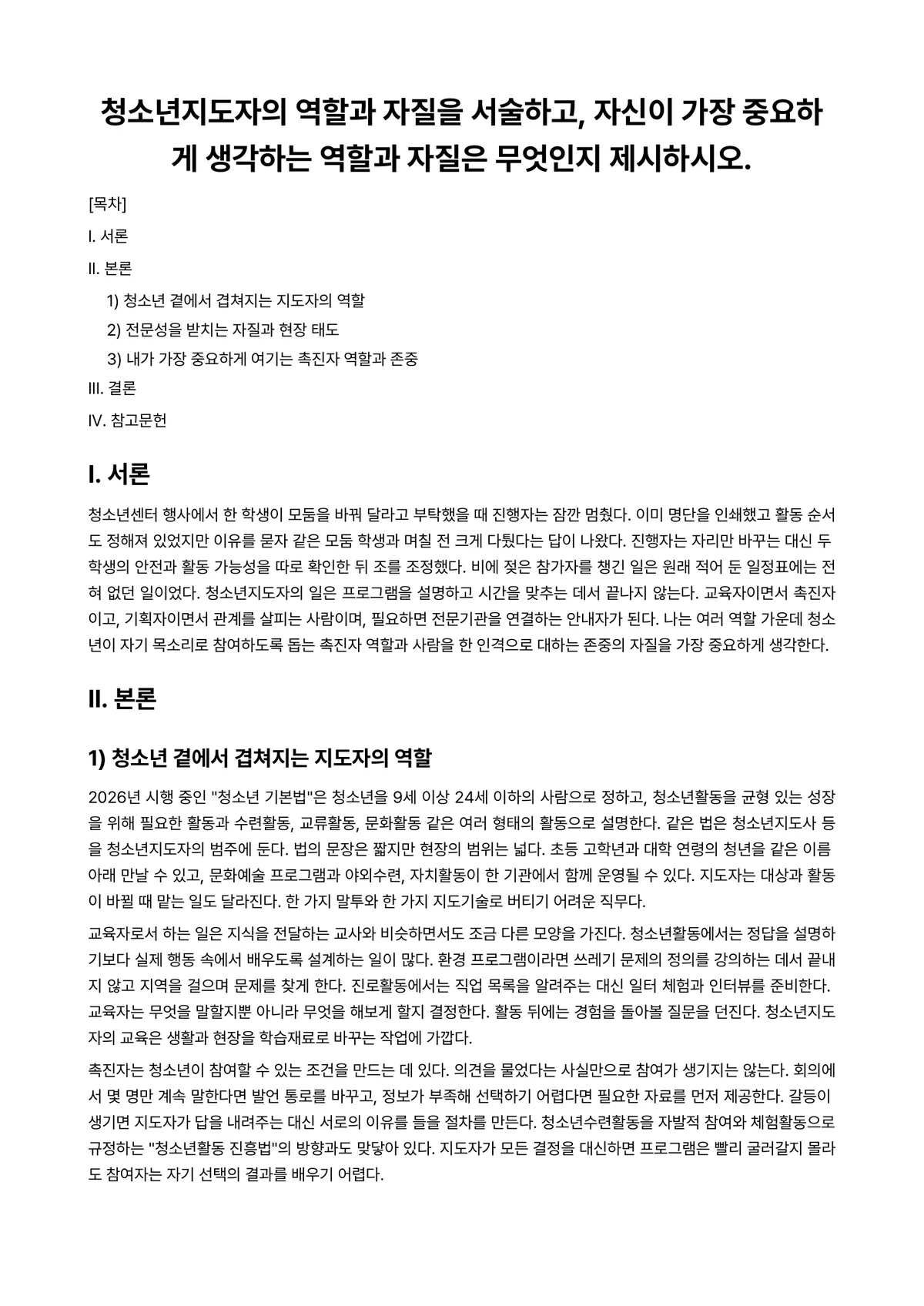 청소년지도방법론 과제 레포트 - 청소년지도자의 역할과 자질을 서술하고, 자신이 가장 중요하게 생각하는 역할과 자질은 무엇인지… 미리보기 1페이지