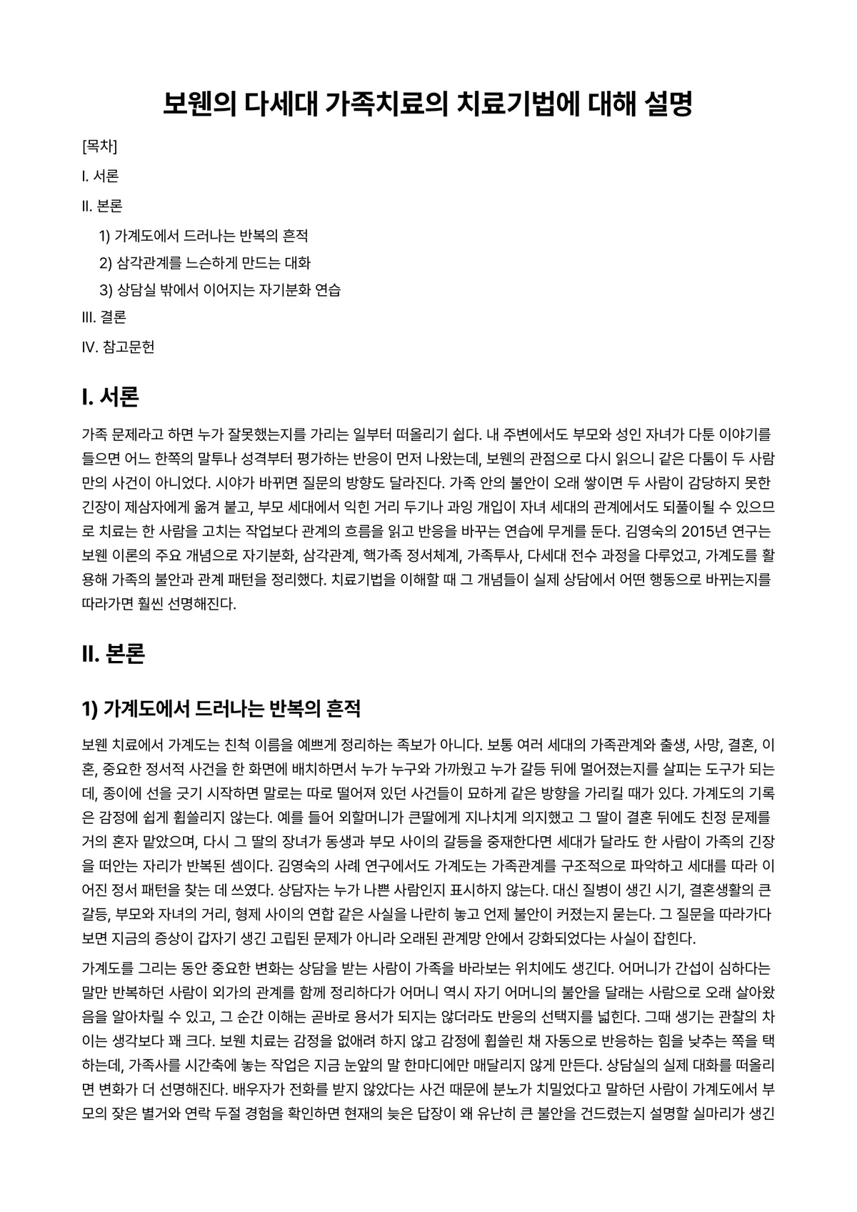 가족상담(및 치료) 과제 레포트 - 보웬의 다세대 가족치료의 치료기법에 대해 설명 미리보기 1페이지