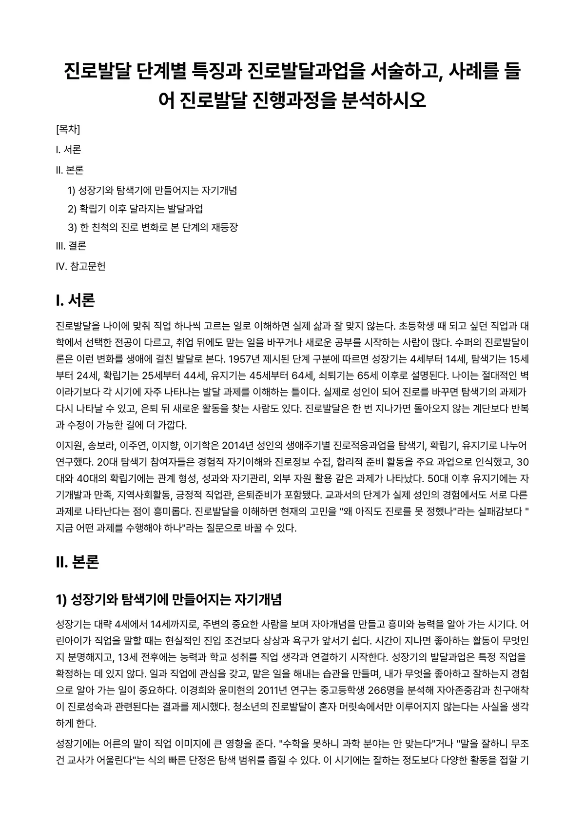 직업·진로설계 과제 레포트 - 진로발달 단계별 특징과 진로발달과업을 서술하고, 사례를 들어 진로발달 진행과정을 분석하시오 미리보기 1페이지