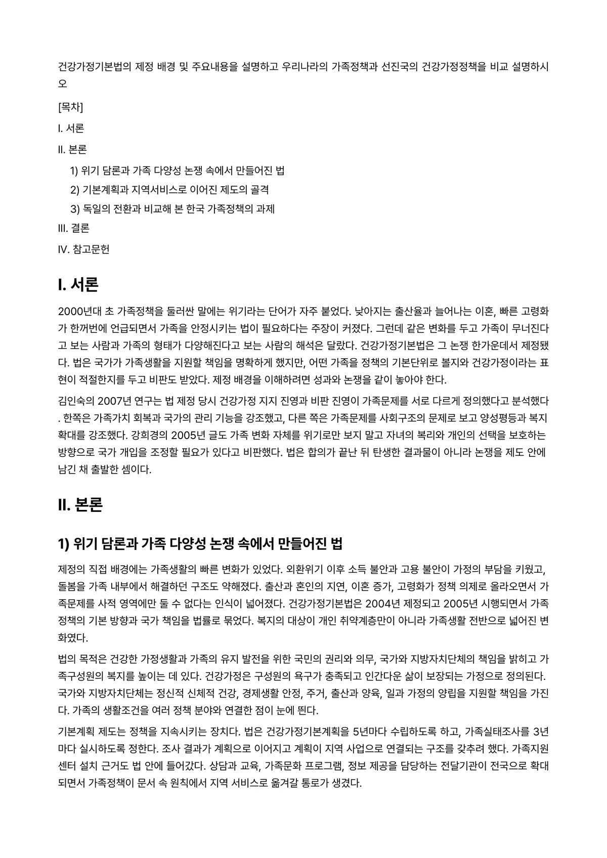 (건강)가정(족)정책론 과제 레포트 - 건강가정기본법의 제정 배경 및 주요내용을 설명하고 우리나라의 가족정책과 선진국의 건강가정정책을… 미리보기 1페이지