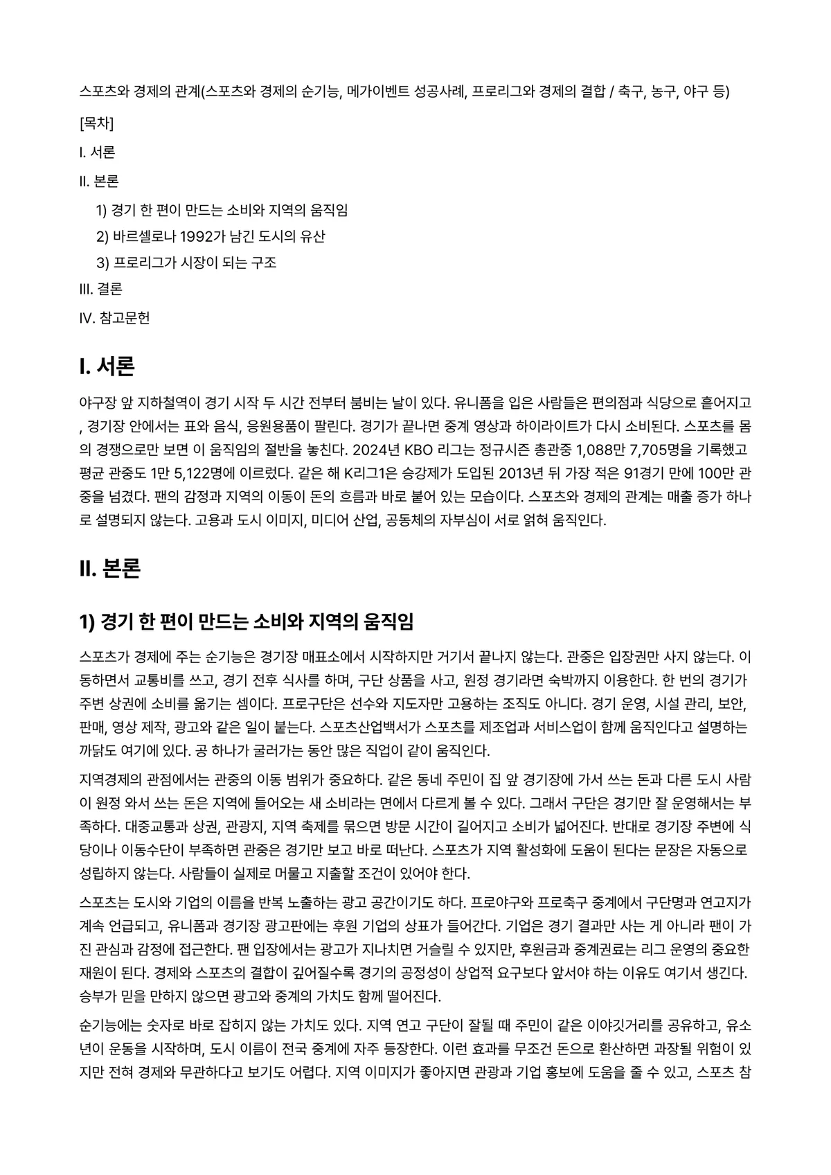 스포츠사회학 2022년 2학기 중간과제물 - 스포츠와 경제의 관계(스포츠와 경제의 순기능, 메가이벤트 성공사례, 프로리그와 경제의 결합 /… 미리보기 1페이지