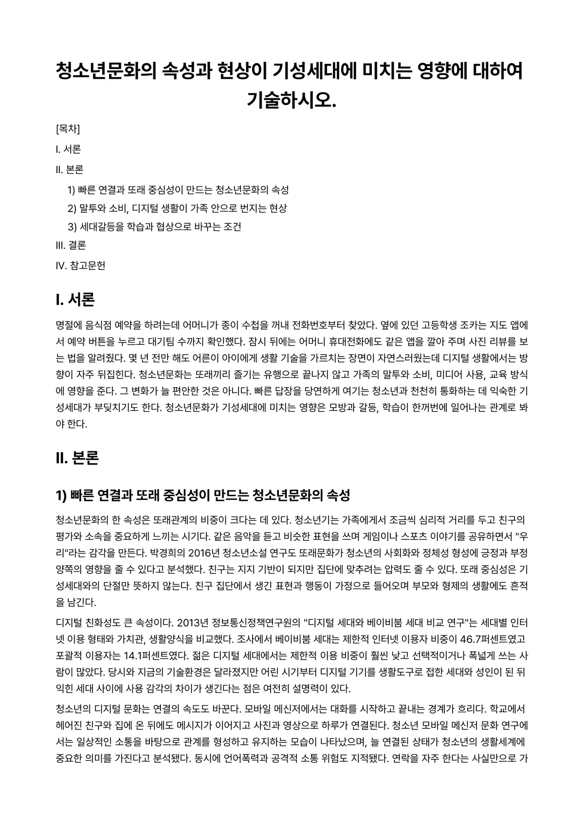 청소년문화 과제 레포트 - 청소년문화의 속성과 현상이 기성세대에 미치는 영향에 대하여 기술하시오. 미리보기 1페이지