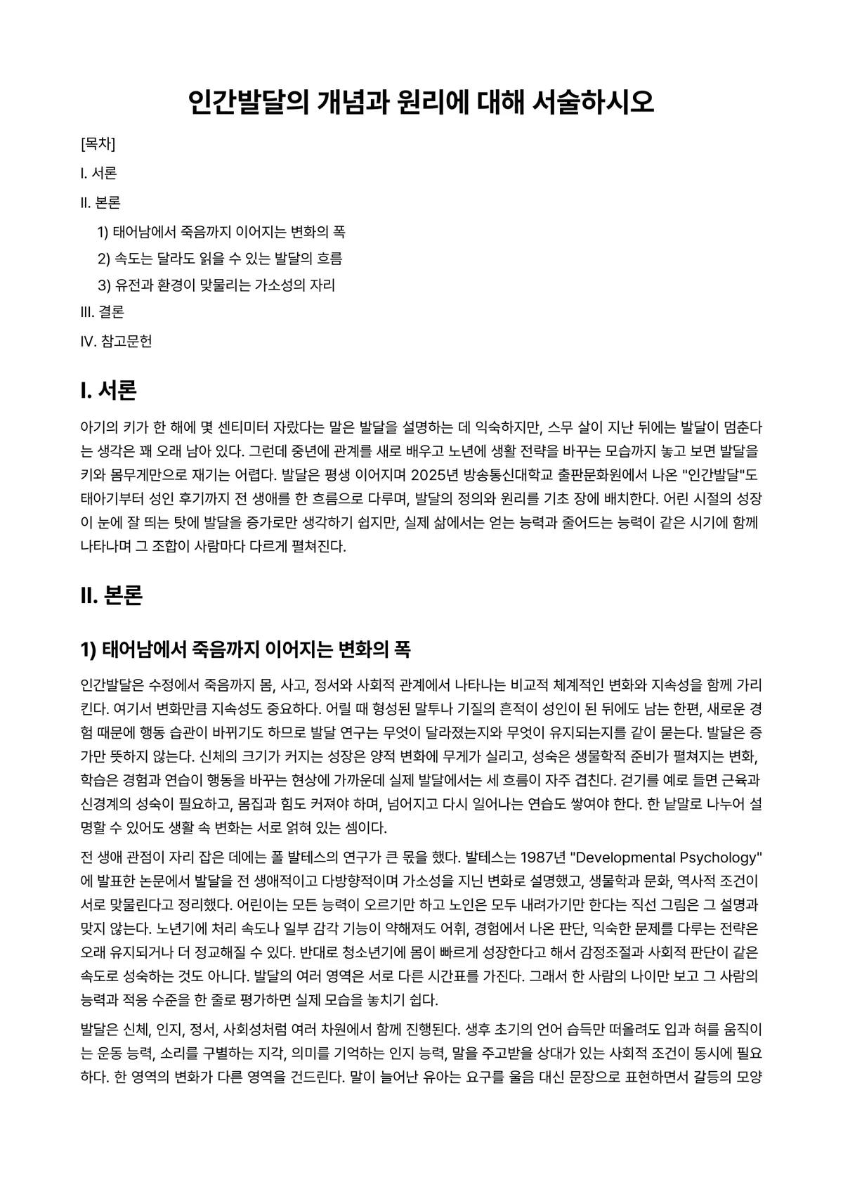 인간발달 과제 레포트 - 인간발달의 개념과 원리에 대해 서술하시오 미리보기 1페이지
