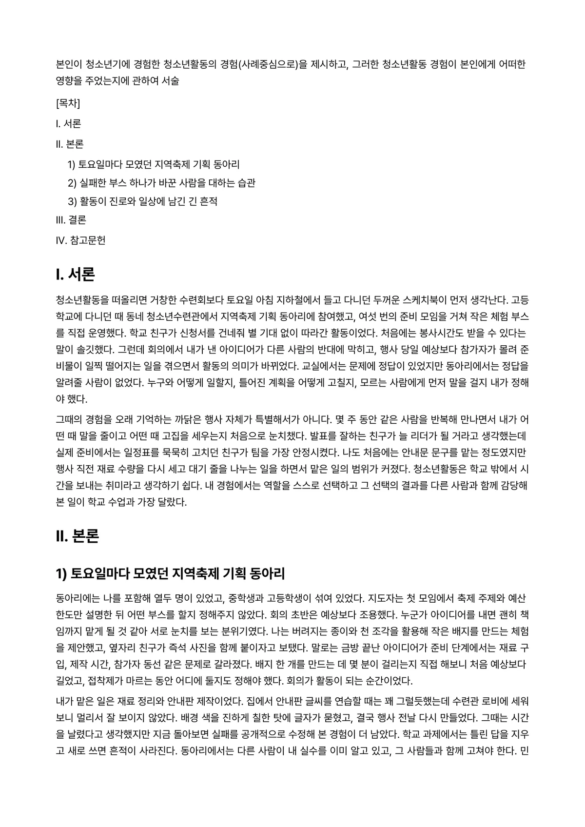 청소년활동론 과제 레포트 - 본인이 청소년기에 경험한 청소년활동의 경험(사례중심으로)을 제시하고, 그러한 청소년활동 경험이… 미리보기 1페이지