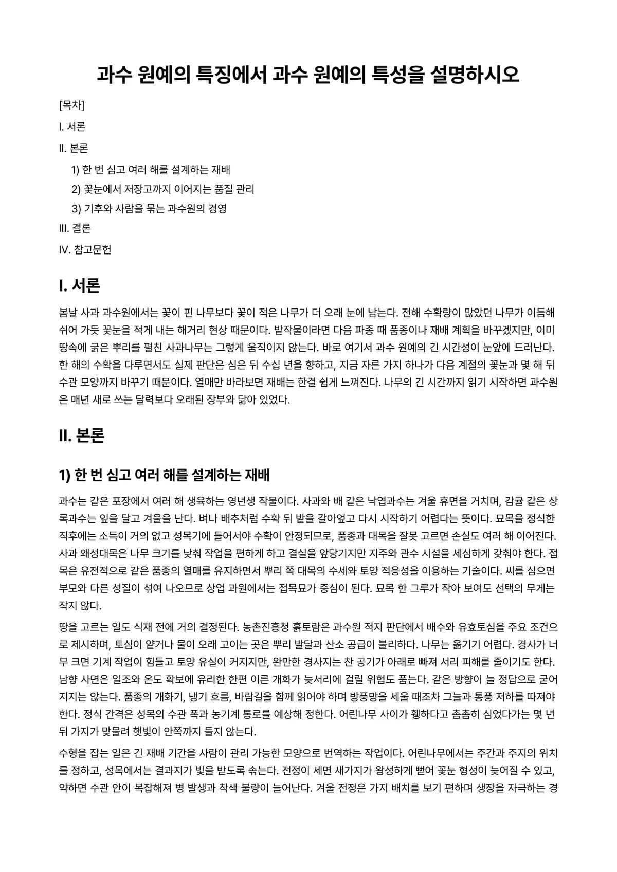 과수원예학및실습 과제 레포트 - 과수 원예의 특징에서 과수 원예의 특성을 설명하시오 미리보기 1페이지
