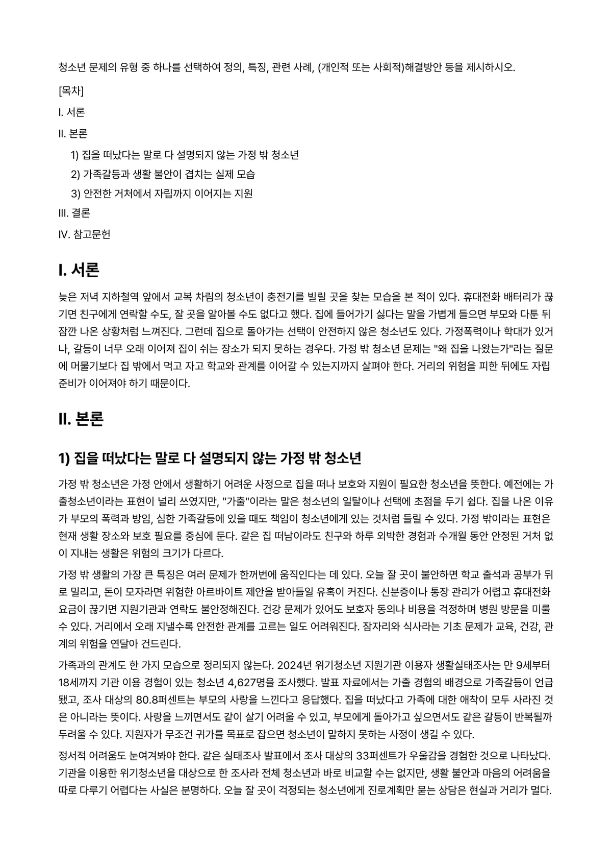 청소년문제와보호 과제 레포트 - 청소년 문제의 유형 중 하나를 선택하여 정의, 특징, 관련 사례, (개인적 또는 사회적)해결방안… 미리보기 1페이지