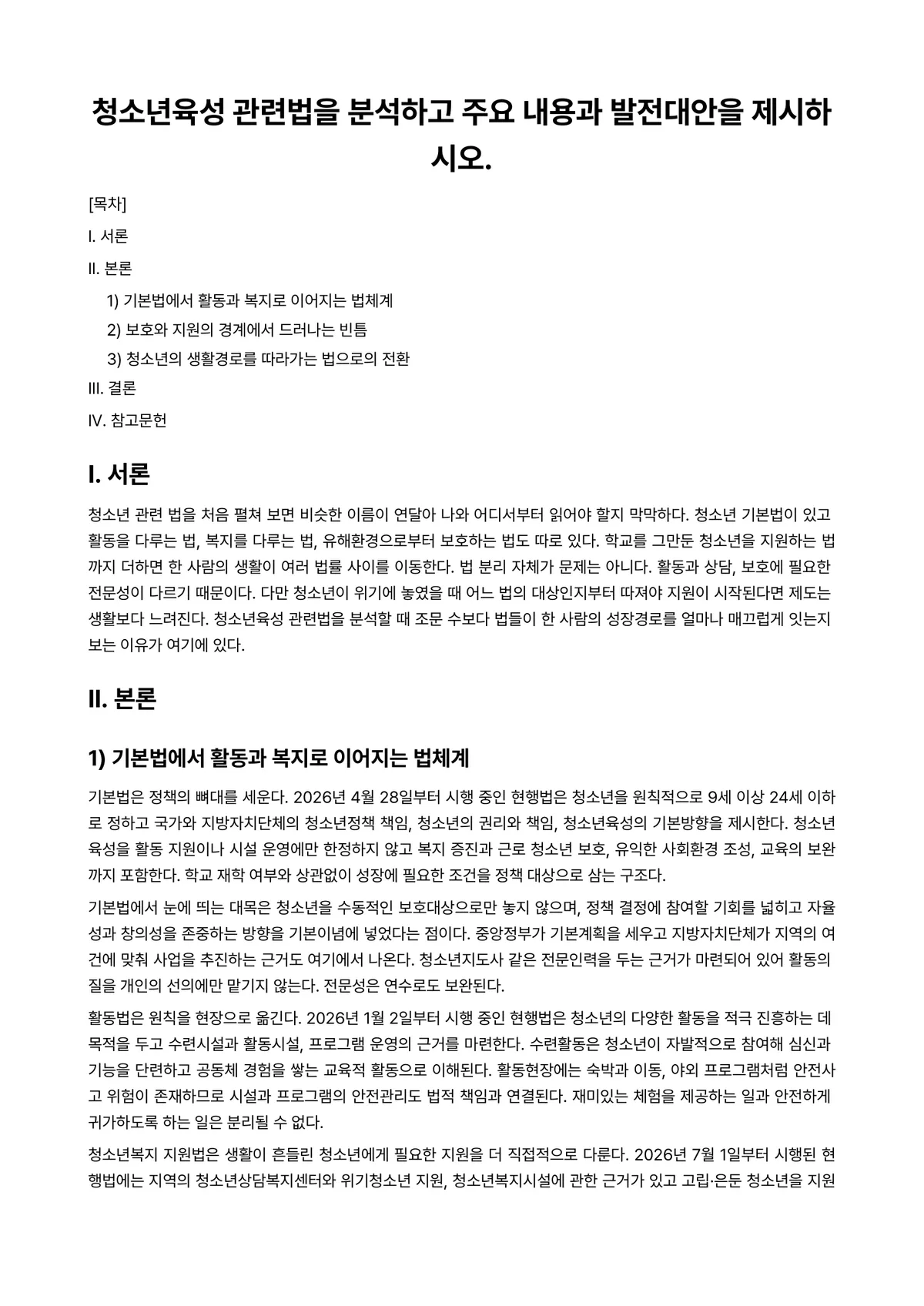 청소년육성제도론 과제 레포트 - 청소년육성 관련법을 분석하고 주요 내용과 발전대안을 제시하시오. 미리보기 1페이지