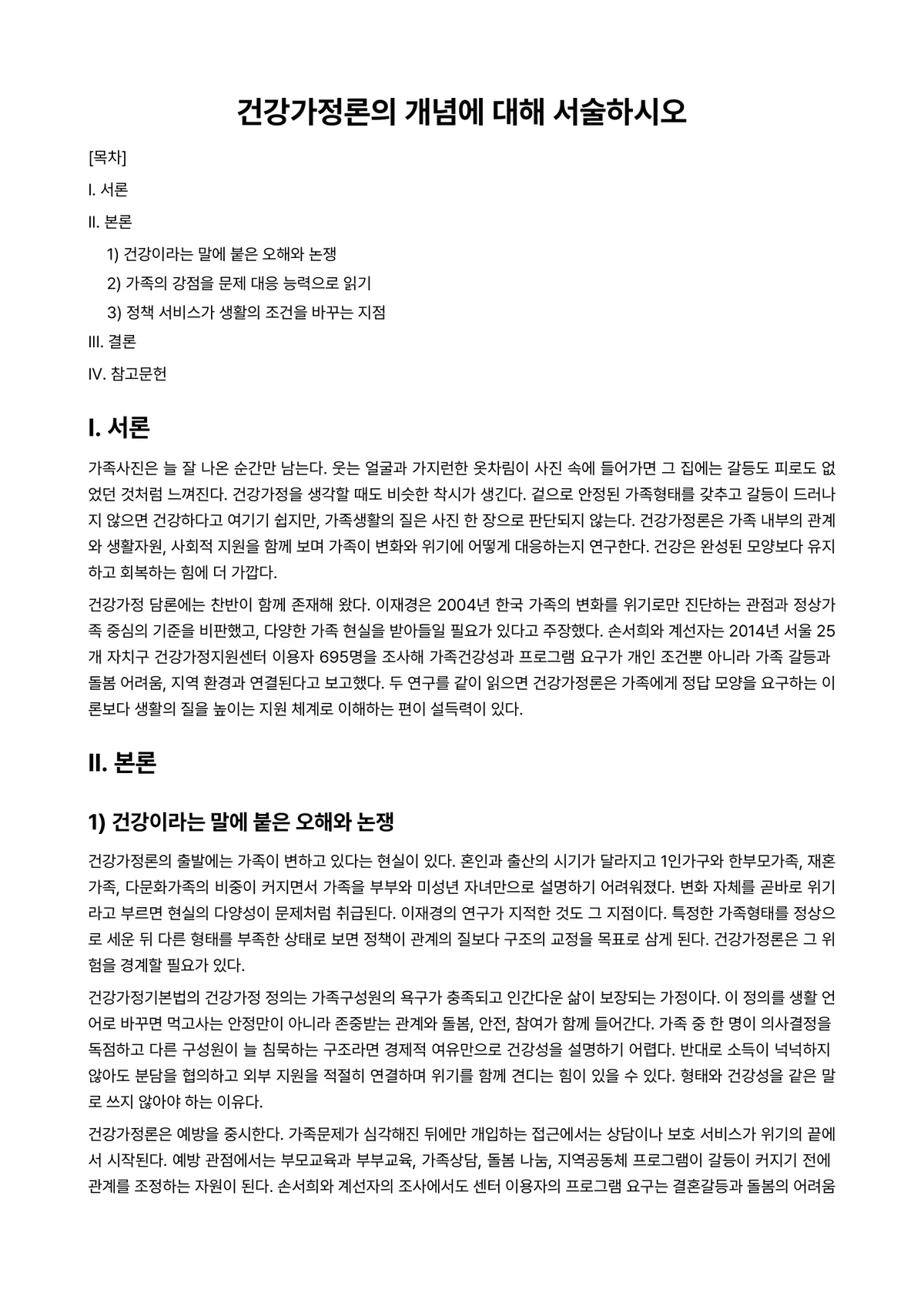 (건강)가정(족)정책론 과제 레포트 - 건강가정론의 개념에 대해 서술하시오 미리보기 1페이지