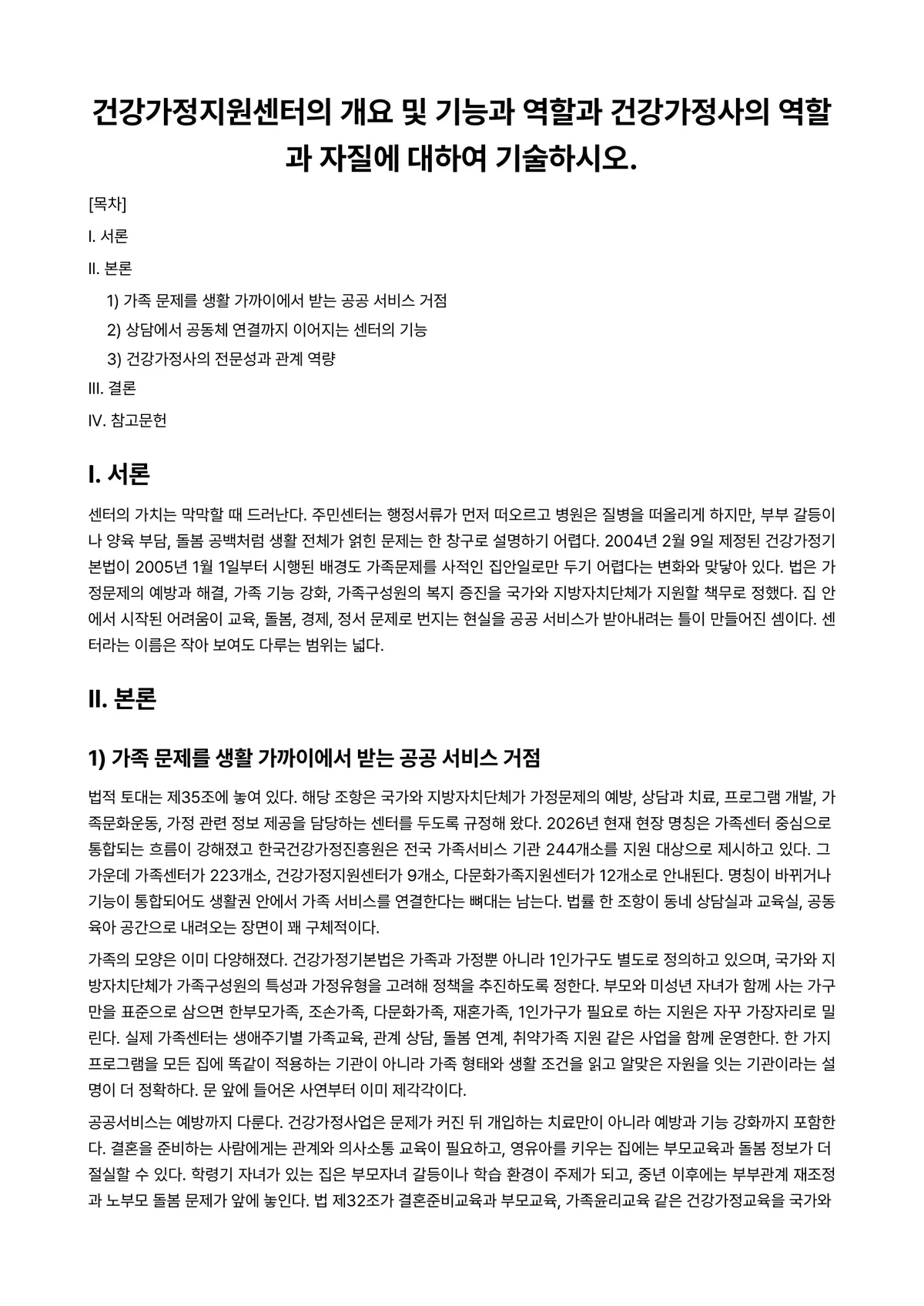건강가정론 과제 레포트 - 건강가정지원센터의 개요 및 기능과 역할과 건강가정사의 역할과 자질에 대하여 기술하시오. 미리보기 1페이지