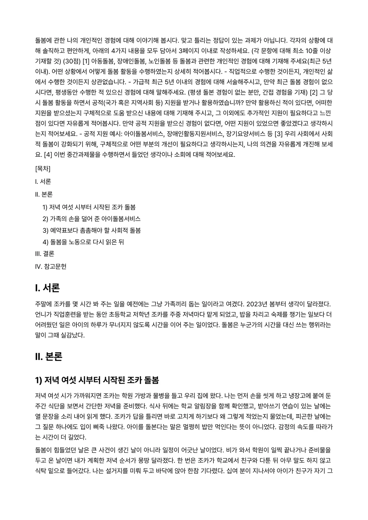 돌봄과노동 2024년 2학기 중간과제물 - 돌봄에 관한 나의 개인적인 경험에 대해 이야기해 봅시다. 맞고 틀리는 정답이 있는 과제가… 미리보기 1페이지