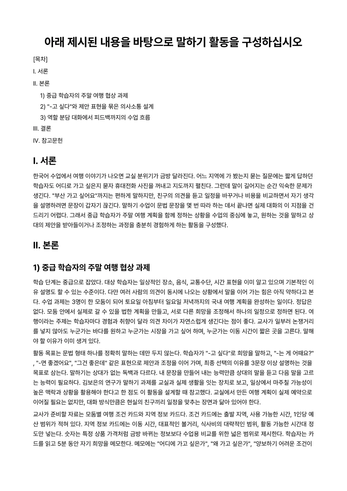 외국어로서의한국어교육개론 과제 레포트 - 아래 제시된 내용을 바탕으로 말하기 활동을 구성하십시오 미리보기 1페이지