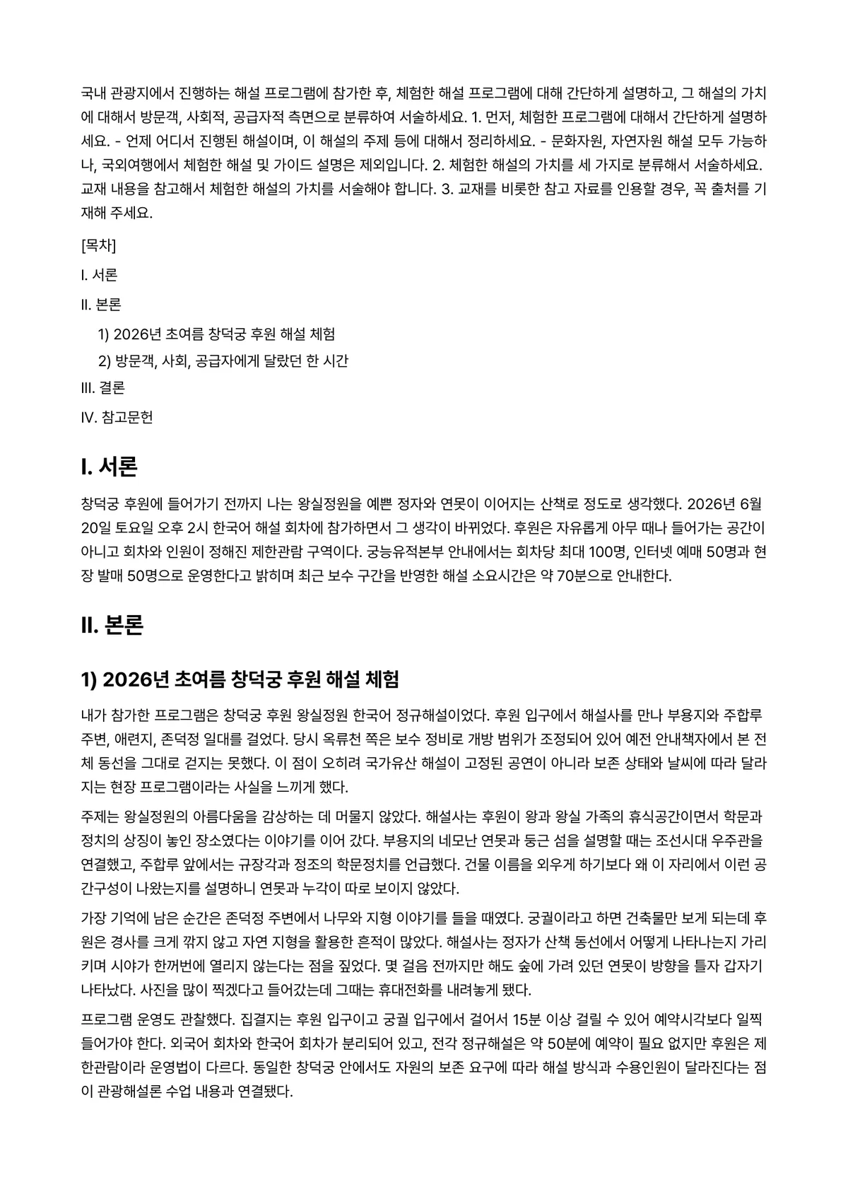 관광해설론 2025년 2학기 중간과제물 - 국내 관광지에서 진행하는 해설 프로그램에 참가한 후, 체험한 해설 프로그램에 대해 간단하게… 미리보기 1페이지