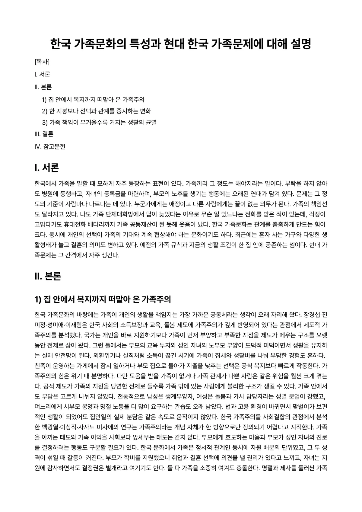 가족(정)과 문화 과제 레포트 - 한국 가족문화의 특성과 현대 한국 가족문제에 대해 설명 미리보기 1페이지