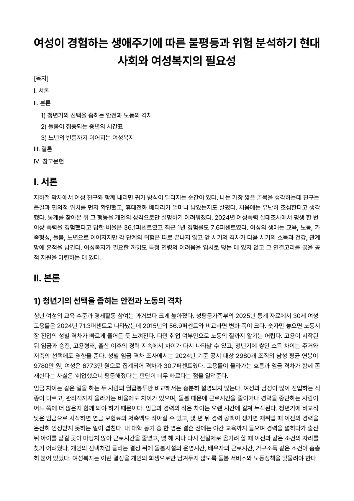 여성과 (현대)사회 과제 레포트 - 여성이 경험하는 생애주기에 따른 불평등과 위험 분석하기 현대사회와 여성복지의 필요성 미리보기 1페이지
