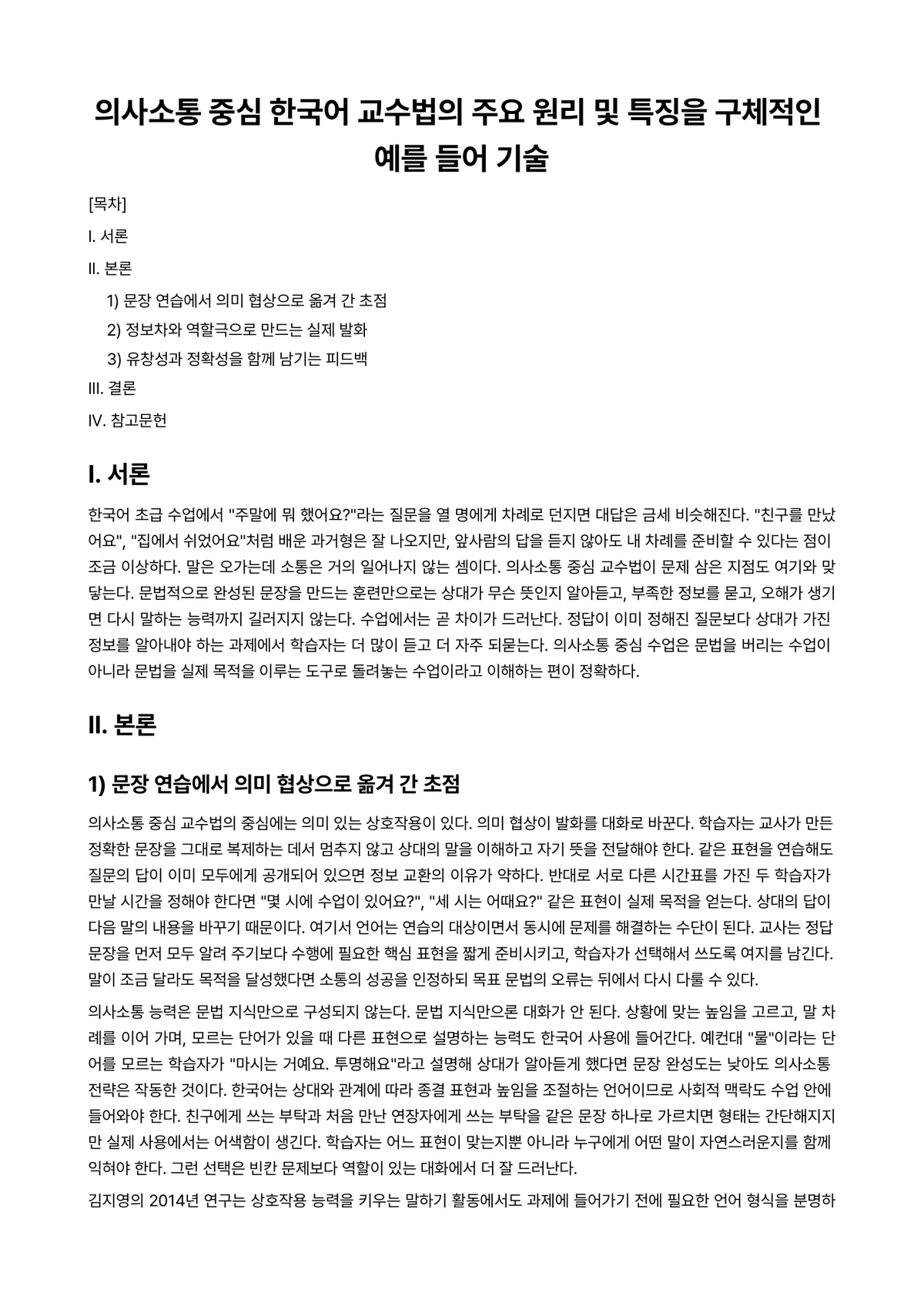 외국어로서의한국어교육개론 과제 레포트 - 의사소통 중심 한국어 교수법의 주요 원리 및 특징을 구체적인 예를 들어 기술 미리보기 1페이지