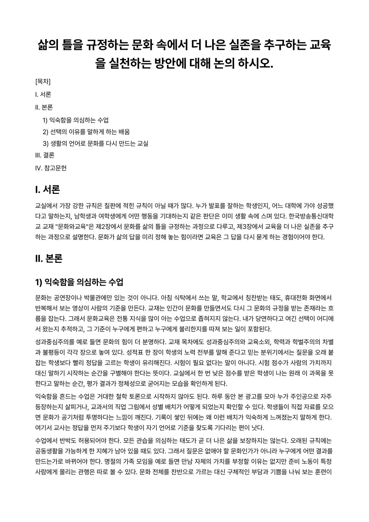 문화와교육 2024년 2학기 중간과제물 - 삶의 틀을 규정하는 문화 속에서 더 나은 실존을 추구하는 교육을 실천하는 방안에 대해 논의 하시오. 미리보기 1페이지