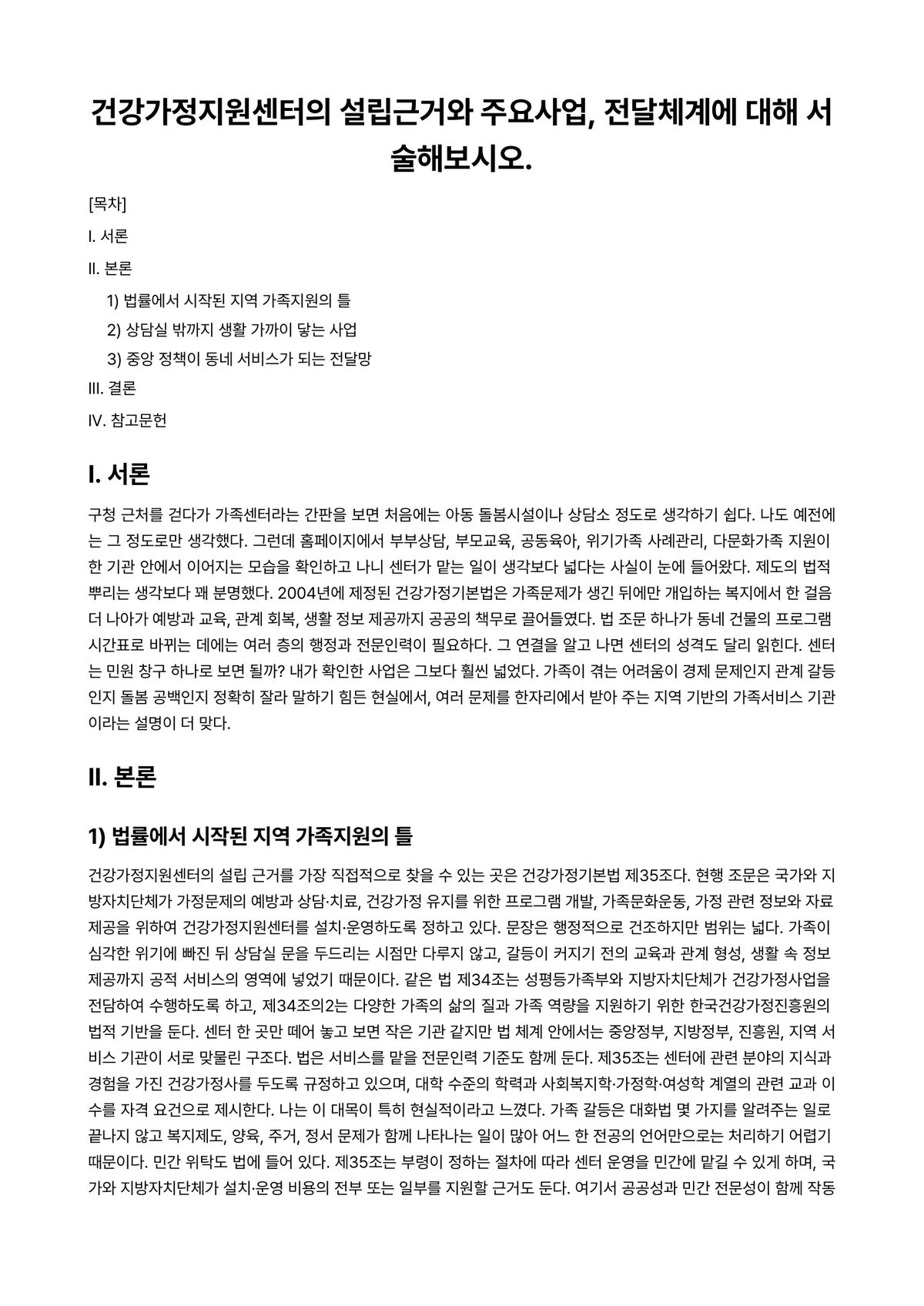 (건강)가정(족)정책론 과제 레포트 - 건강가정지원센터의 설립근거와 주요사업, 전달체계에 대해 서술해보시오. 미리보기 1페이지