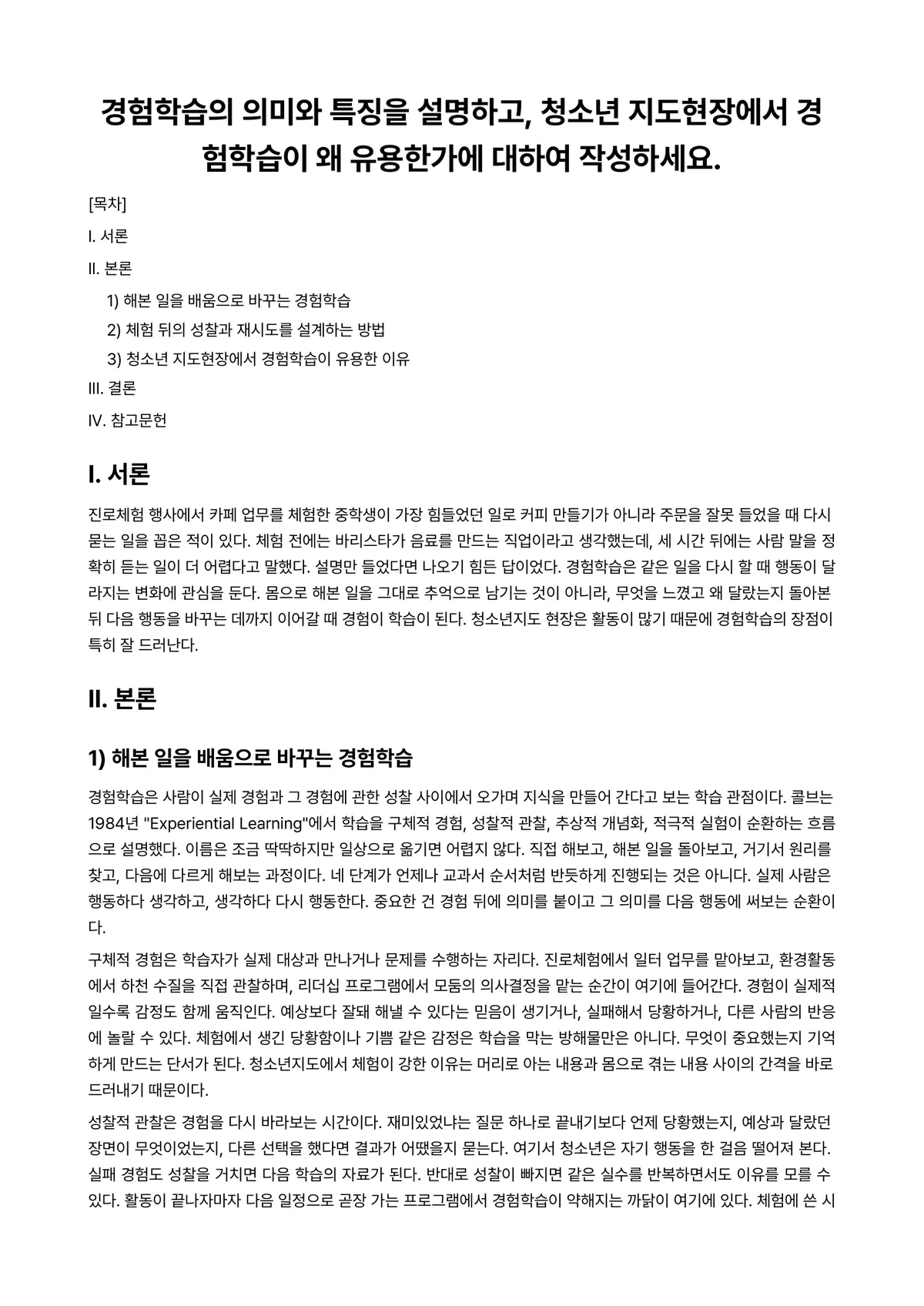 청소년지도방법론 과제 레포트 - 경험학습의 의미와 특징을 설명하고, 청소년 지도현장에서 경험학습이 왜 유용한가에 대하여 작성하세요. 미리보기 1페이지