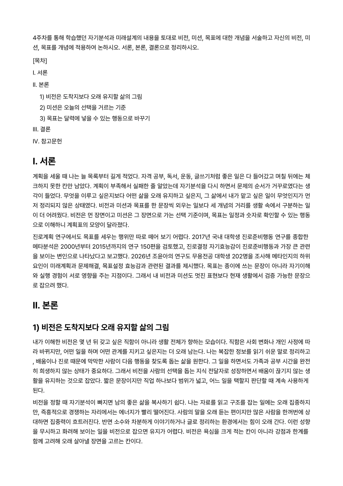 직업·진로설계 과제 레포트 - 4주차를 통해 학습했던 자기분석과 미래설계의 내용을 토대로 비전, 미션, 목표에 대한 개념을… 미리보기 1페이지
