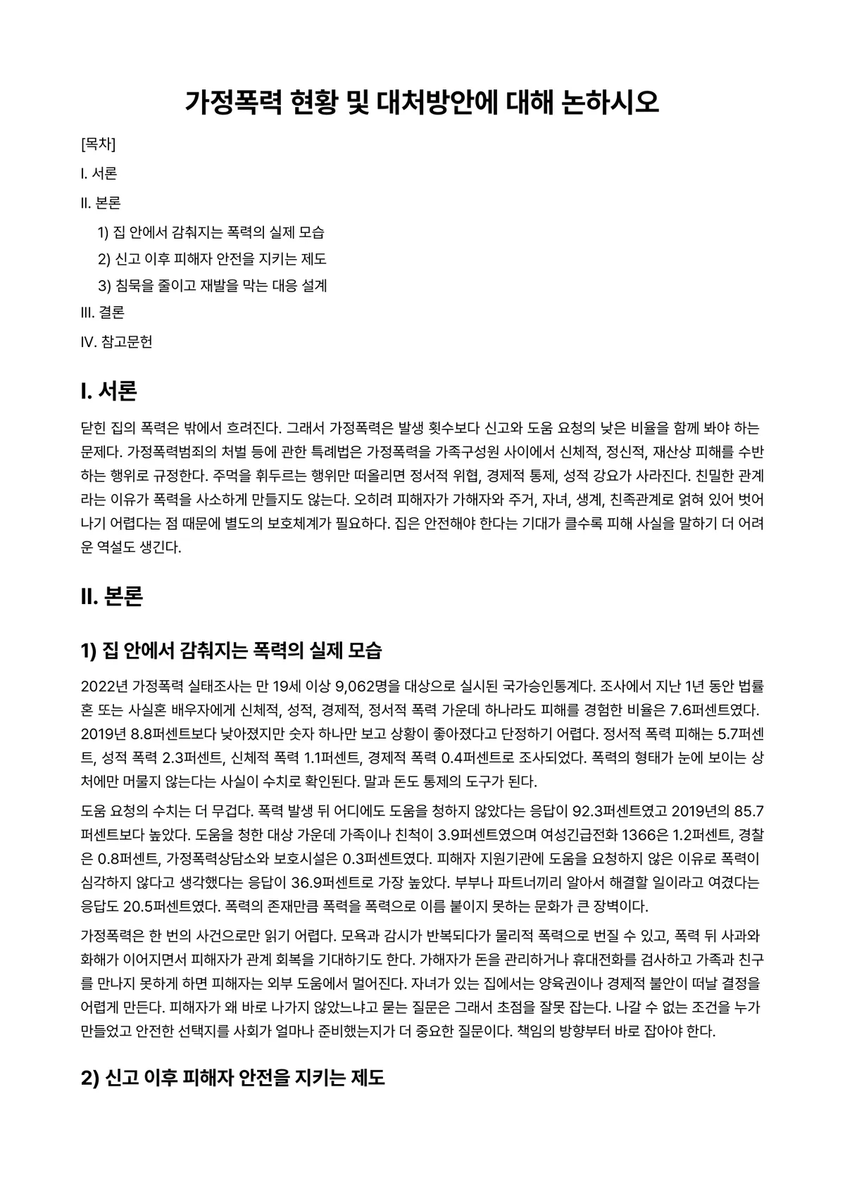 가족과 젠더 과제 레포트 - 가정폭력 현황 및 대처방안에 대해 논하시오 미리보기 1페이지