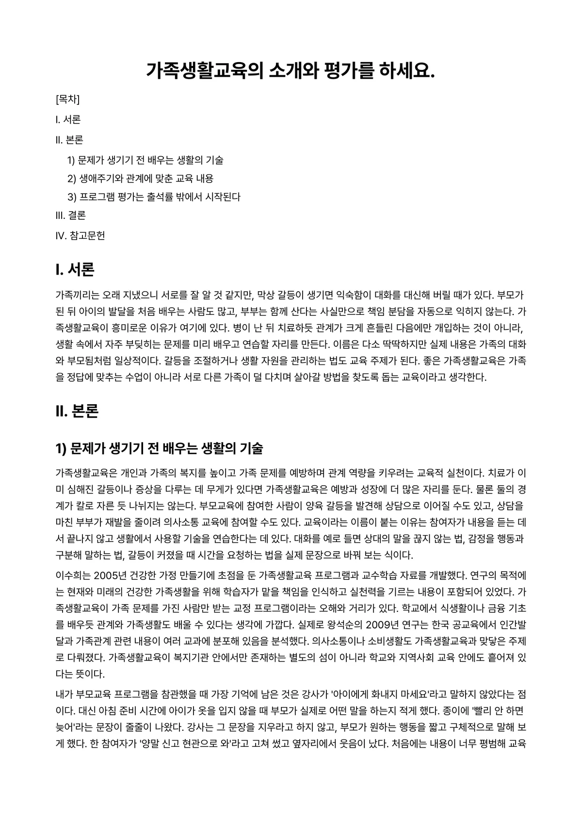 가족(정)(자원)관리 과제 레포트 - 가족생활교육의 소개와 평가를 하세요. 미리보기 1페이지