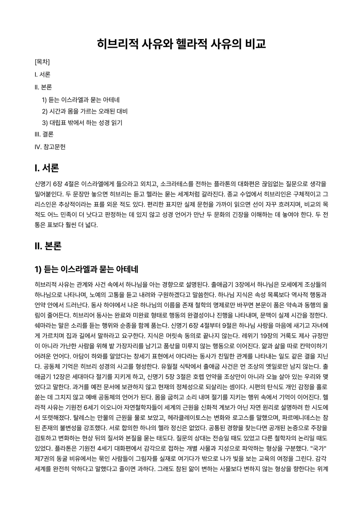 히브리어기초 과제 레포트 - 히브리적 사유와 헬라적 사유의 비교 미리보기 1페이지
