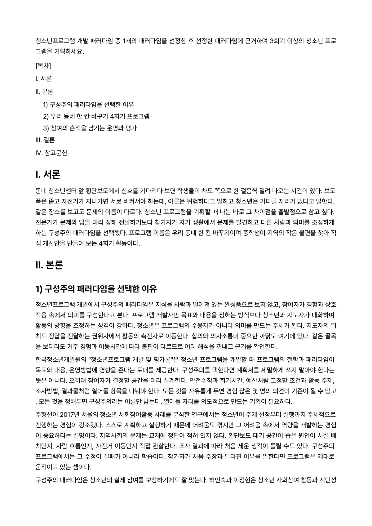 청소년프로그램개발및평가 과제 레포트 - 청소년프로그램 개발 패러다임 중 1개의 패러다임을 선정한 후 선정한 패러다임에 근거하여 3회기… 미리보기 1페이지