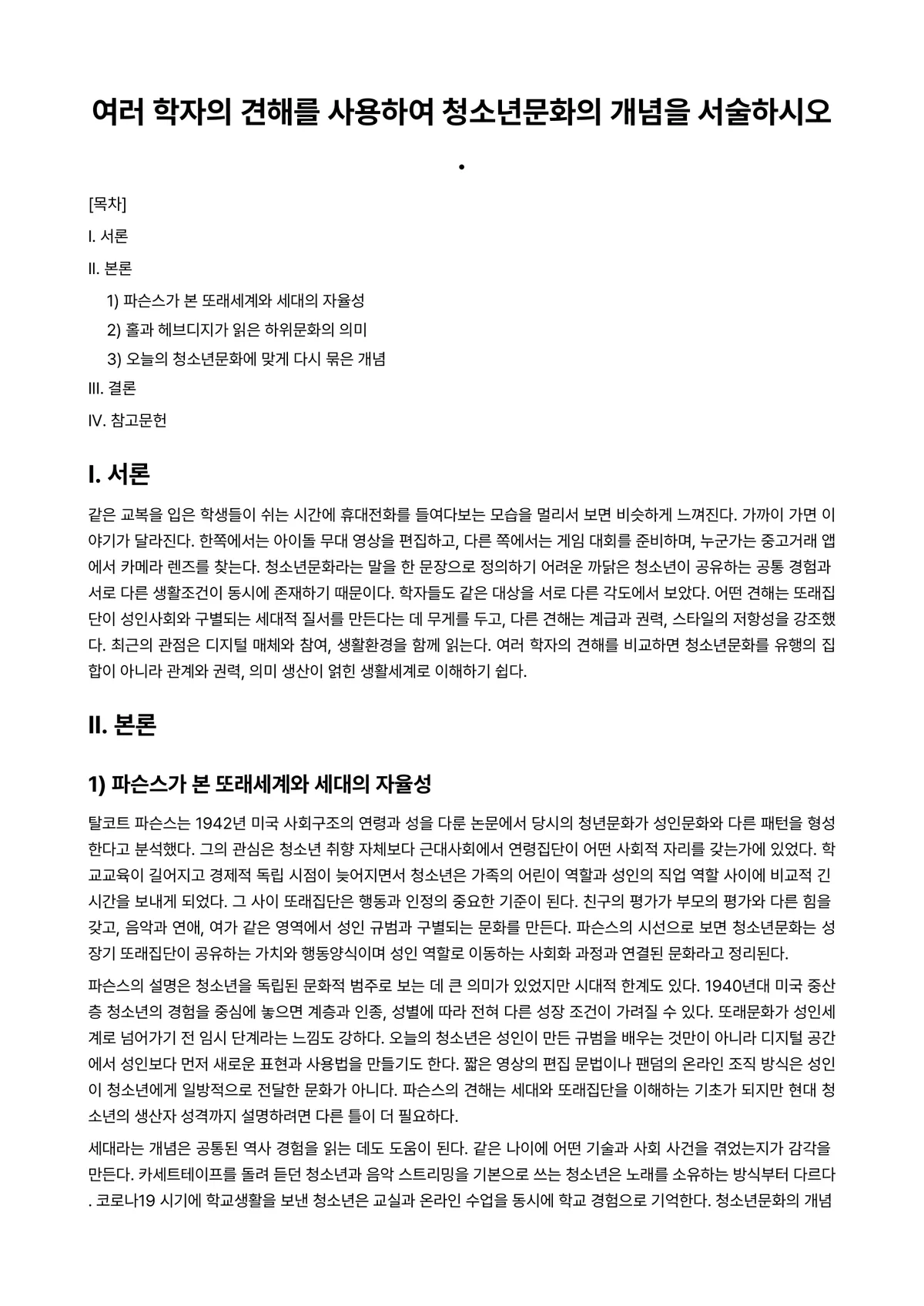 청소년문화 과제 레포트 - 여러 학자의 견해를 사용하여 청소년문화의 개념을 서술하시오. 미리보기 1페이지