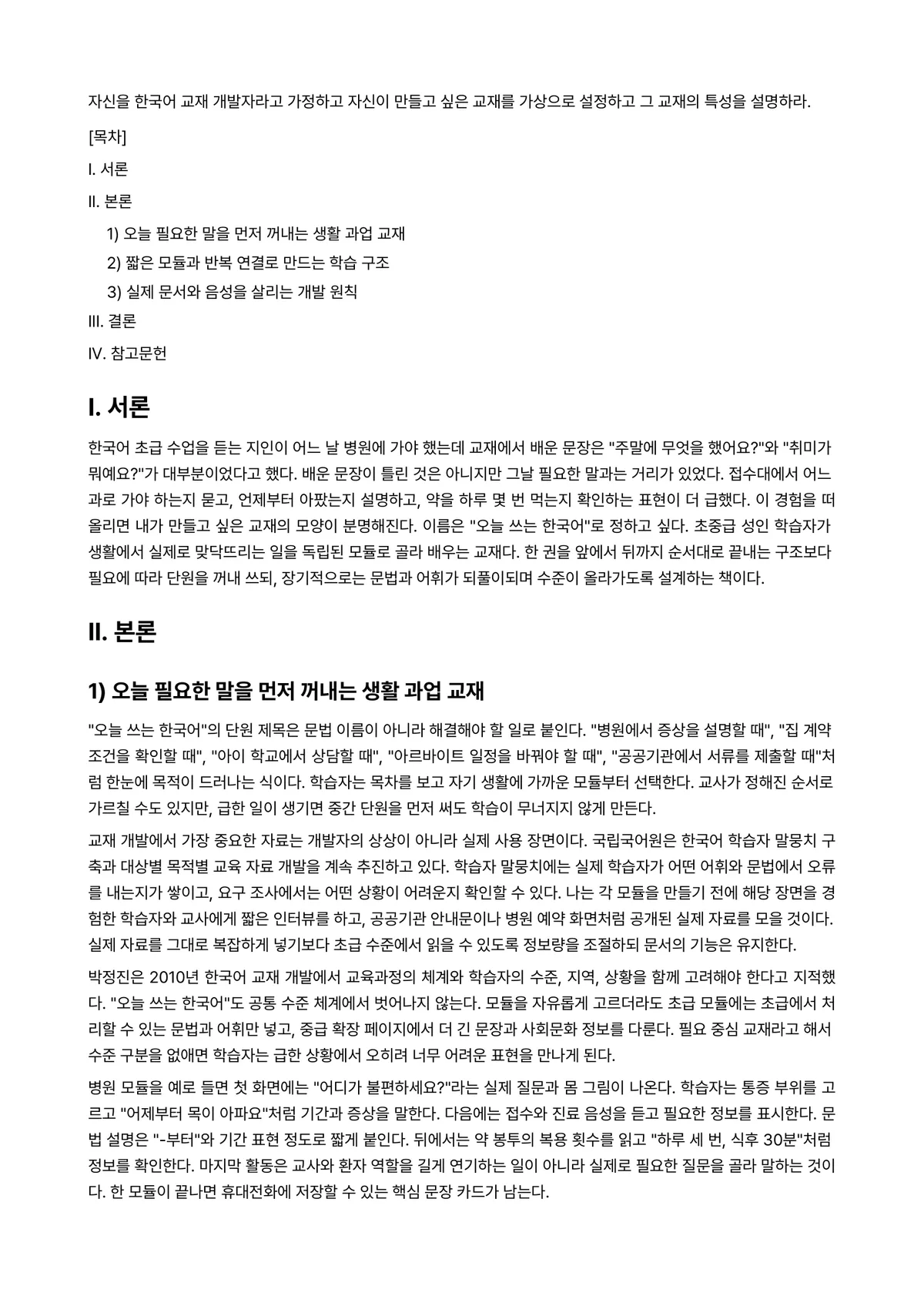 외국어로서의한국어교재론 과제 레포트 - 자신을 한국어 교재 개발자라고 가정하고 자신이 만들고 싶은 교재를 가상으로 설정하고 그 교재의… 미리보기 1페이지