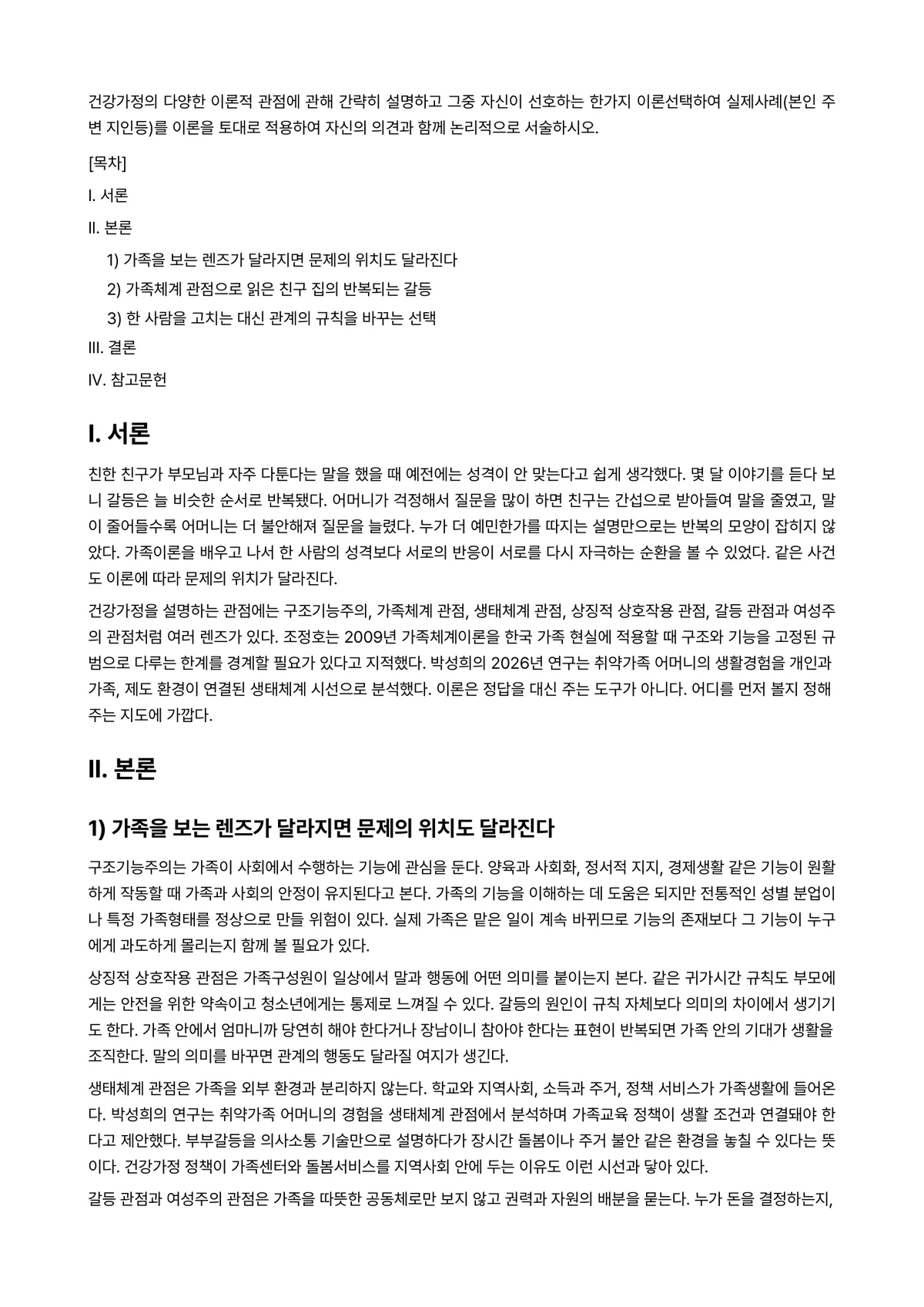 (건강)가정(족)정책론 과제 레포트 - 건강가정의 다양한 이론적 관점에 관해 간략히 설명하고 그중 자신이 선호하는 한가지 이론선택하여… 미리보기 1페이지