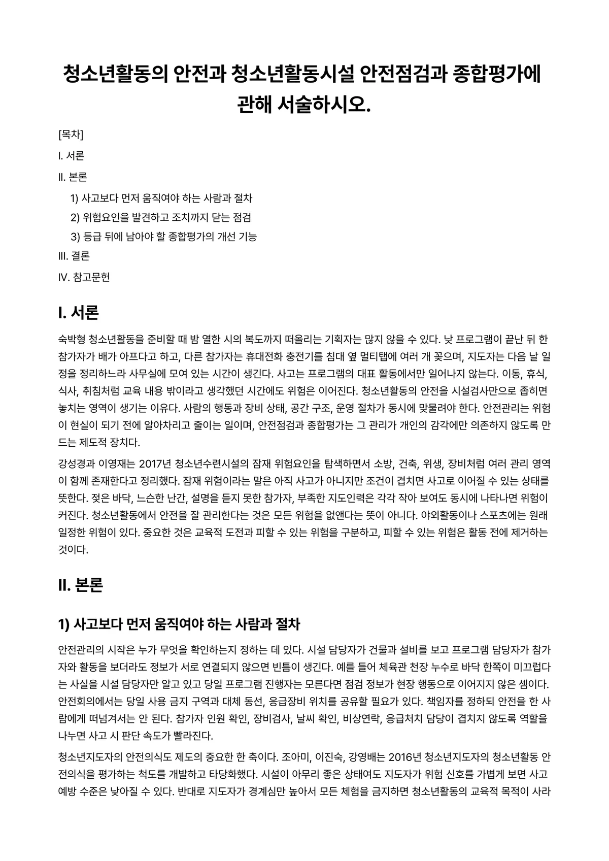 청소년활동론 과제 레포트 - 청소년활동의 안전과 청소년활동시설 안전점검과 종합평가에 관해 서술하시오. 미리보기 1페이지