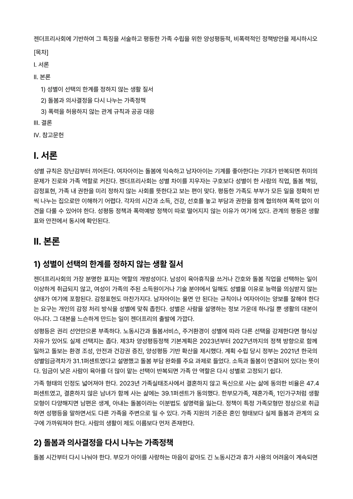 가족과 젠더 과제 레포트 - 젠더프리사회에 기반하여 그 특징을 서술하고 평등한 가족 수립을 위한 양성평등적, 비폭력적인… 미리보기 1페이지