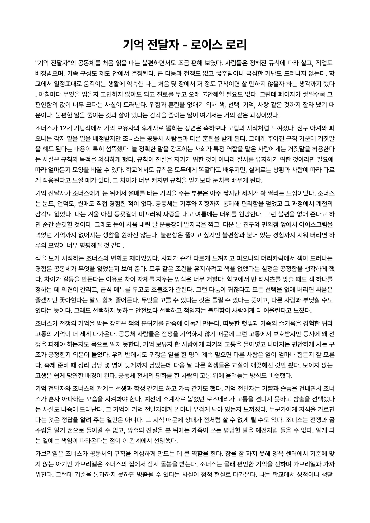 기억 전달자 독후감 (로이스 로리) 미리보기 1페이지