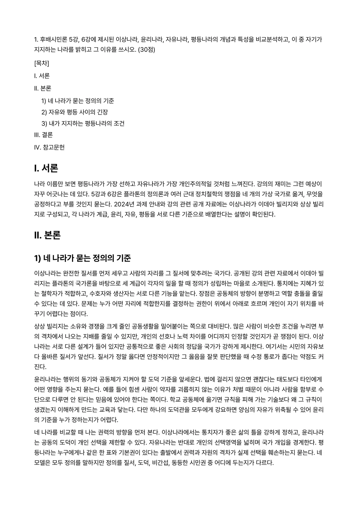 후배시민론 2024년 1학기 중간과제물 - 1. 후배시민론 5강, 6강에 제시된 이상나라, 윤리나라, 자유나라, 평등나라의 개념과 특성을… 미리보기 1페이지