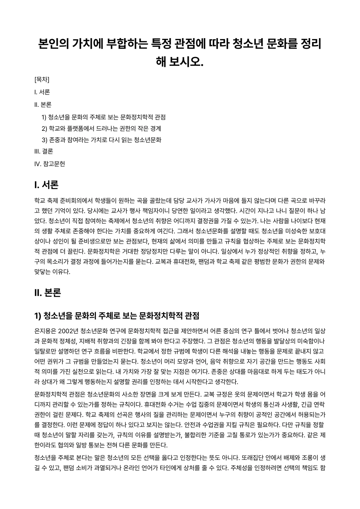 청소년문화 과제 레포트 - 본인의 가치에 부합하는 특정 관점에 따라 청소년 문화를 정리해 보시오. 미리보기 1페이지