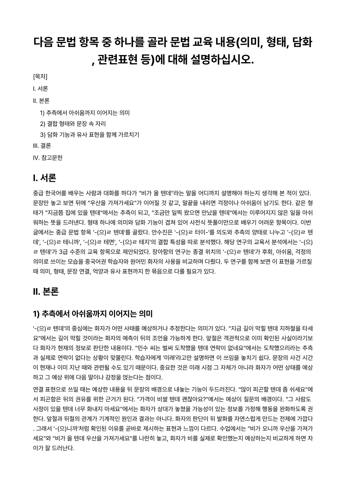 외국어로서의한국어문법교육론 과제 레포트 - 다음 문법 항목 중 하나를 골라 문법 교육 내용(의미, 형태, 담화, 관련표현 등)에 대해… 미리보기 1페이지