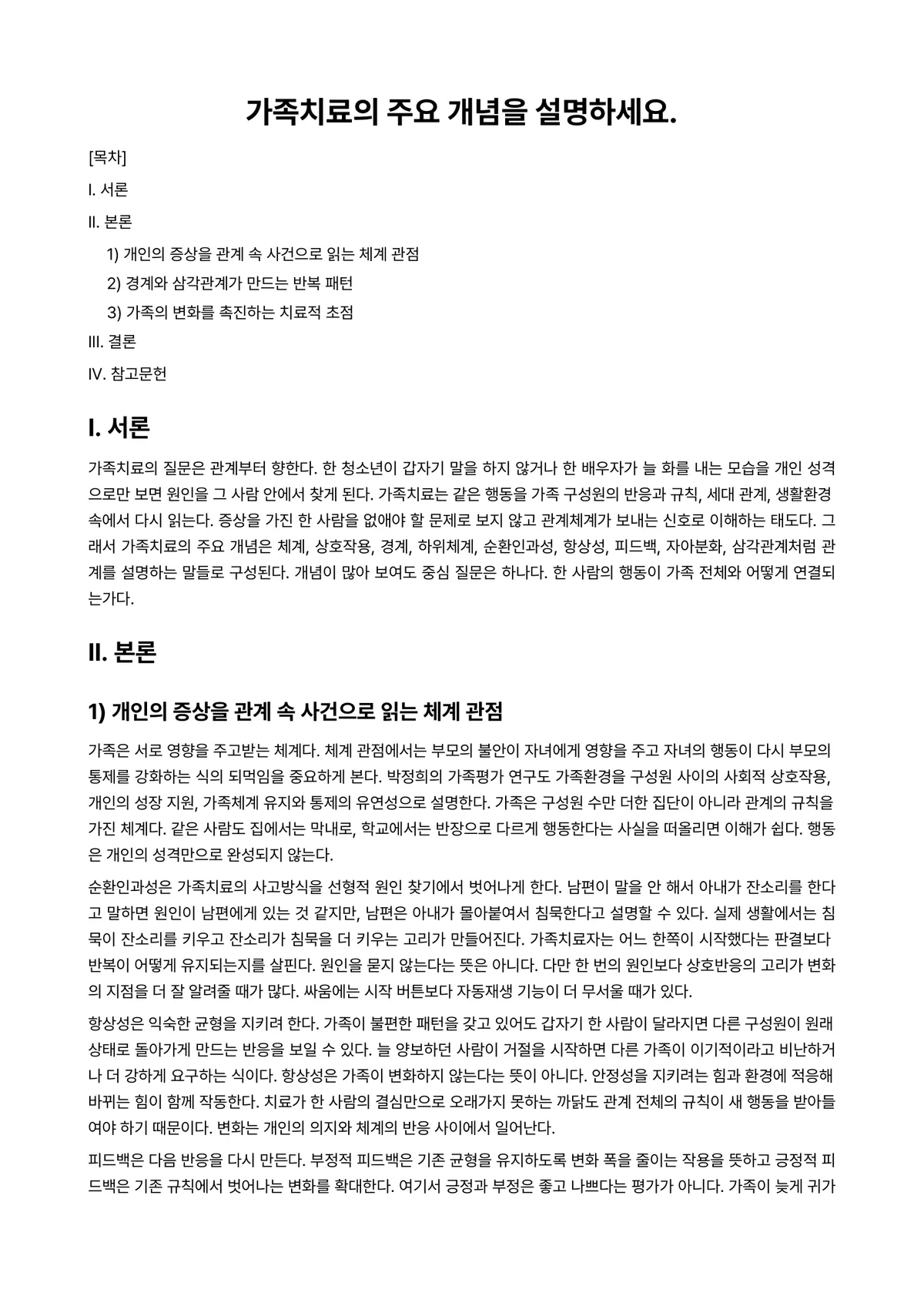 가족상담(및 치료) 과제 레포트 - 가족치료의 주요 개념을 설명하세요. 미리보기 1페이지