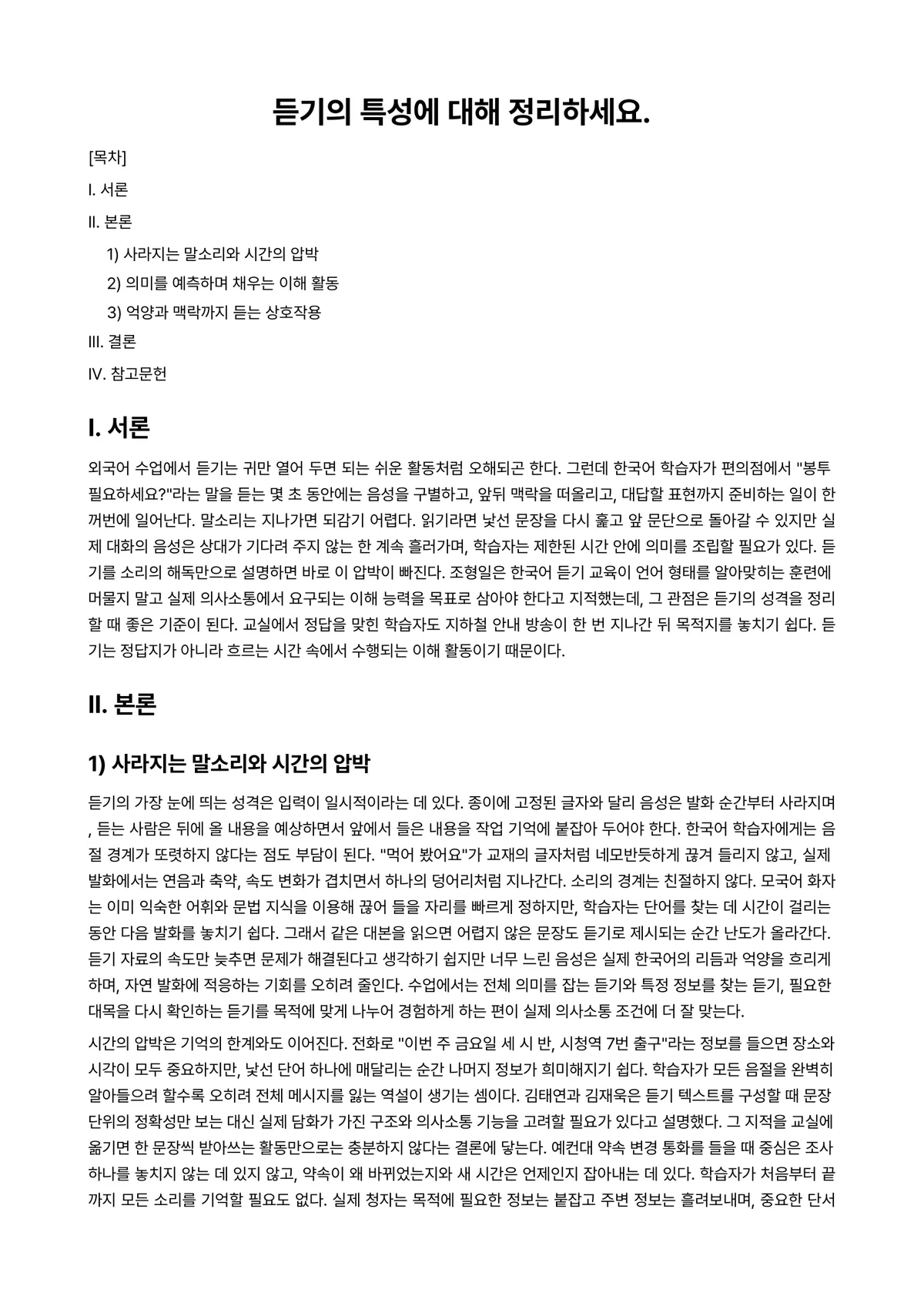 외국어로서의한국어이해교육론 과제 레포트 - 듣기의 특성에 대해 정리하세요. 미리보기 1페이지