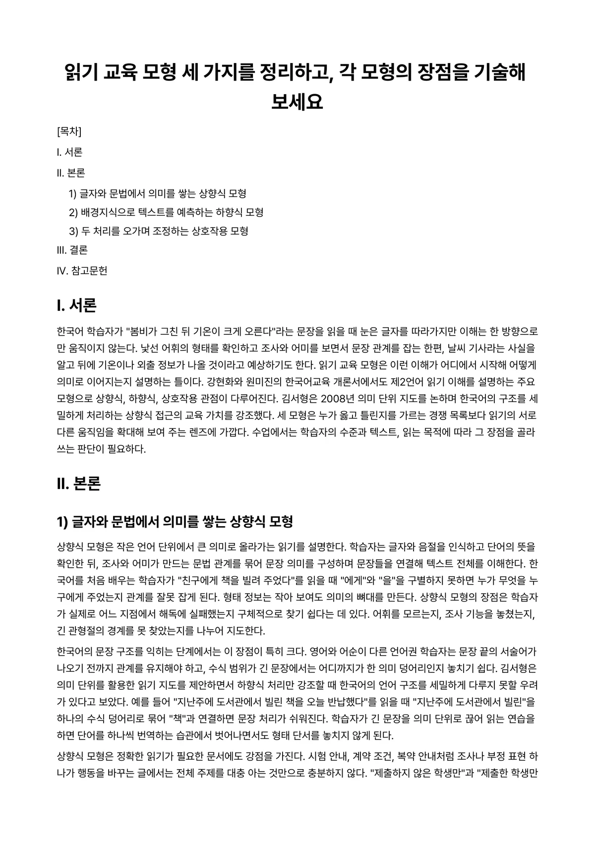 외국어로서의한국어이해교육론 과제 레포트 - 읽기 교육 모형 세 가지를 정리하고, 각 모형의 장점을 기술해 보세요 미리보기 1페이지
