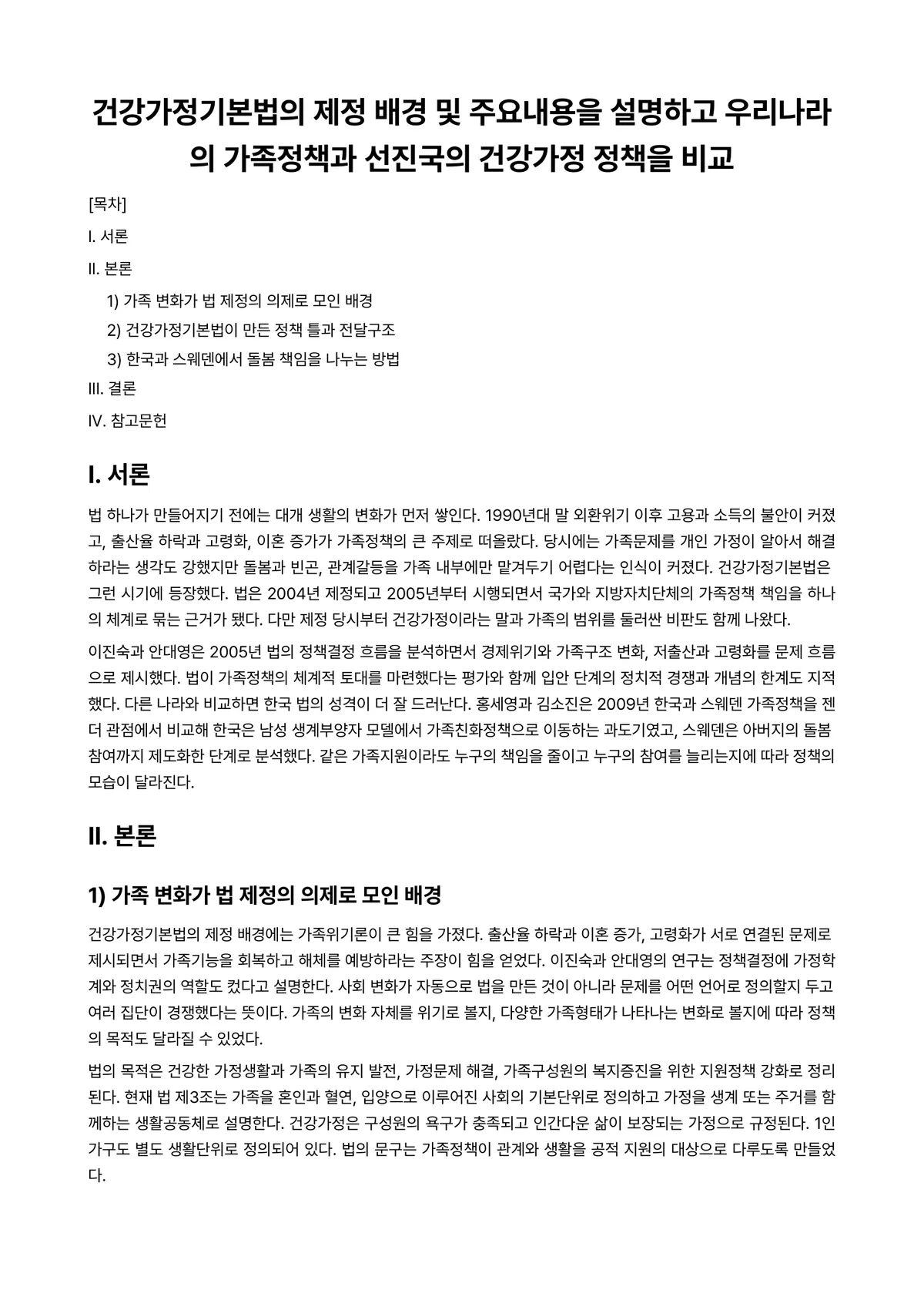 (건강)가정(족)정책론 과제 레포트 - 건강가정기본법의 제정 배경 및 주요내용을 설명하고 우리나라의 가족정책과 선진국의 건강가정 정책을… 미리보기 1페이지