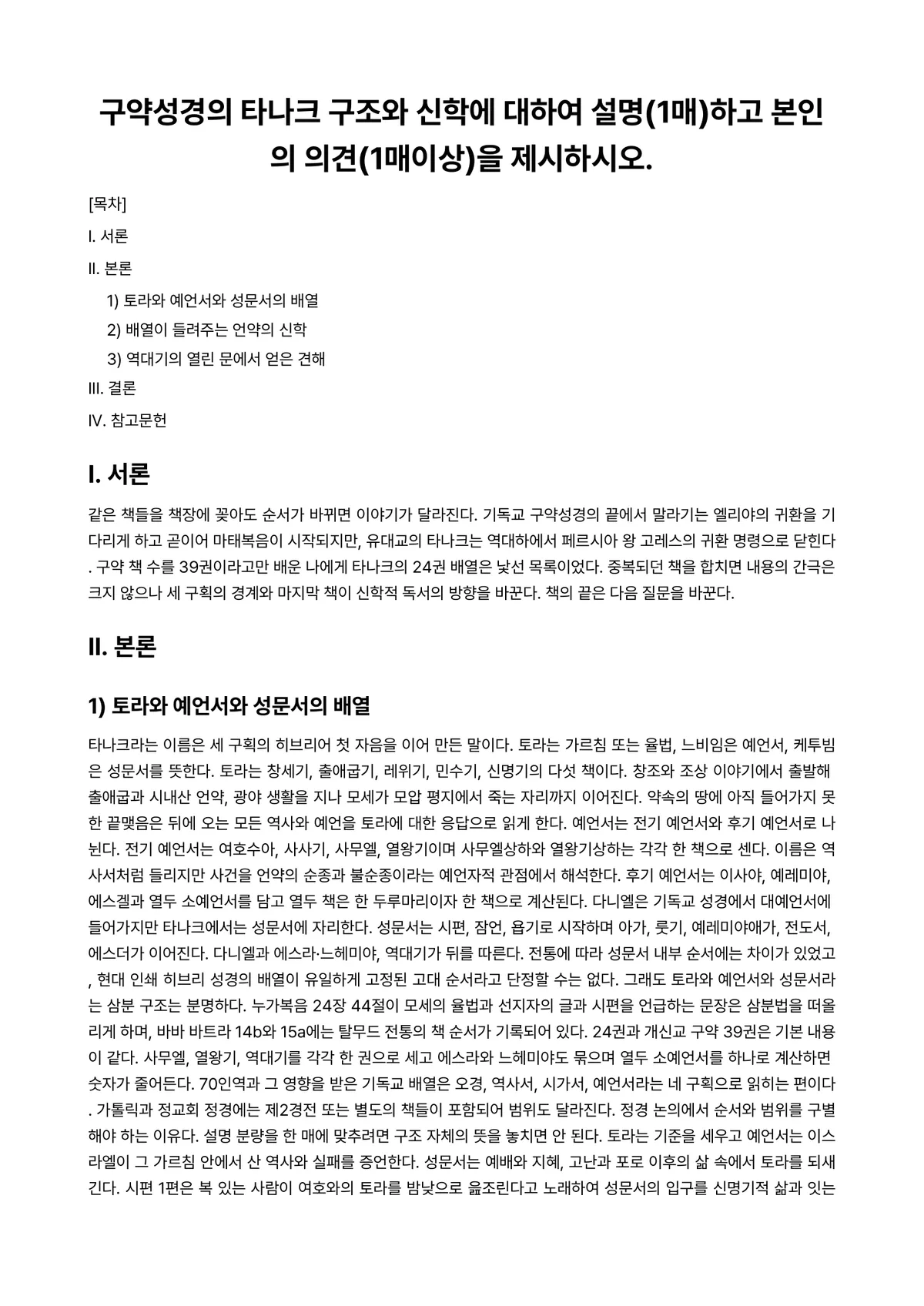 구약지혜문학 과제 레포트 - 구약성경의 타나크 구조와 신학에 대하여 설명(1매)하고 본인의 의견(1매이상)을 제시하시오. 미리보기 1페이지