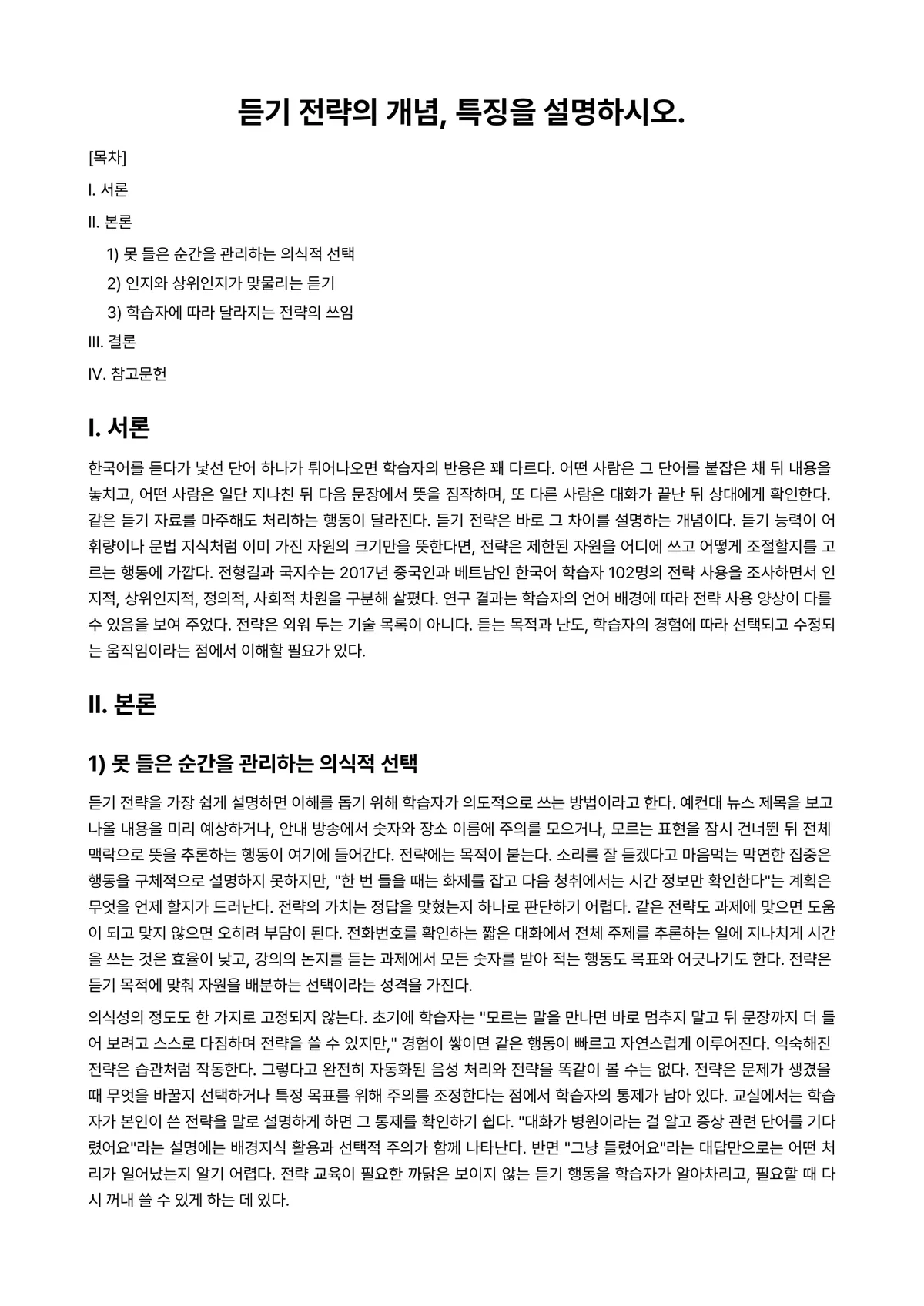 외국어로서의한국어이해교육론 과제 레포트 - 듣기 전략의 개념, 특징을 설명하시오. 미리보기 1페이지