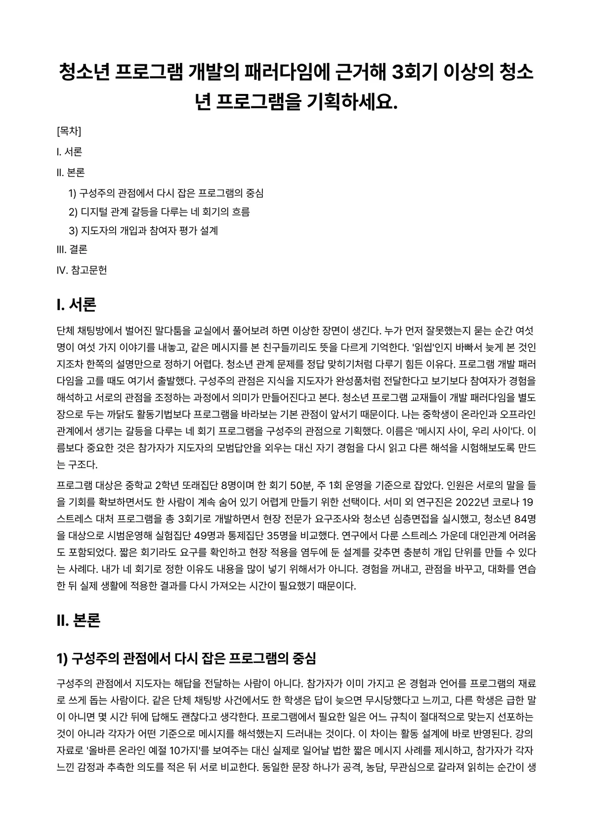청소년프로그램개발및평가 과제 레포트 - 청소년 프로그램 개발의 패러다임에 근거해 3회기 이상의 청소년 프로그램을 기획하세요. 미리보기 1페이지
