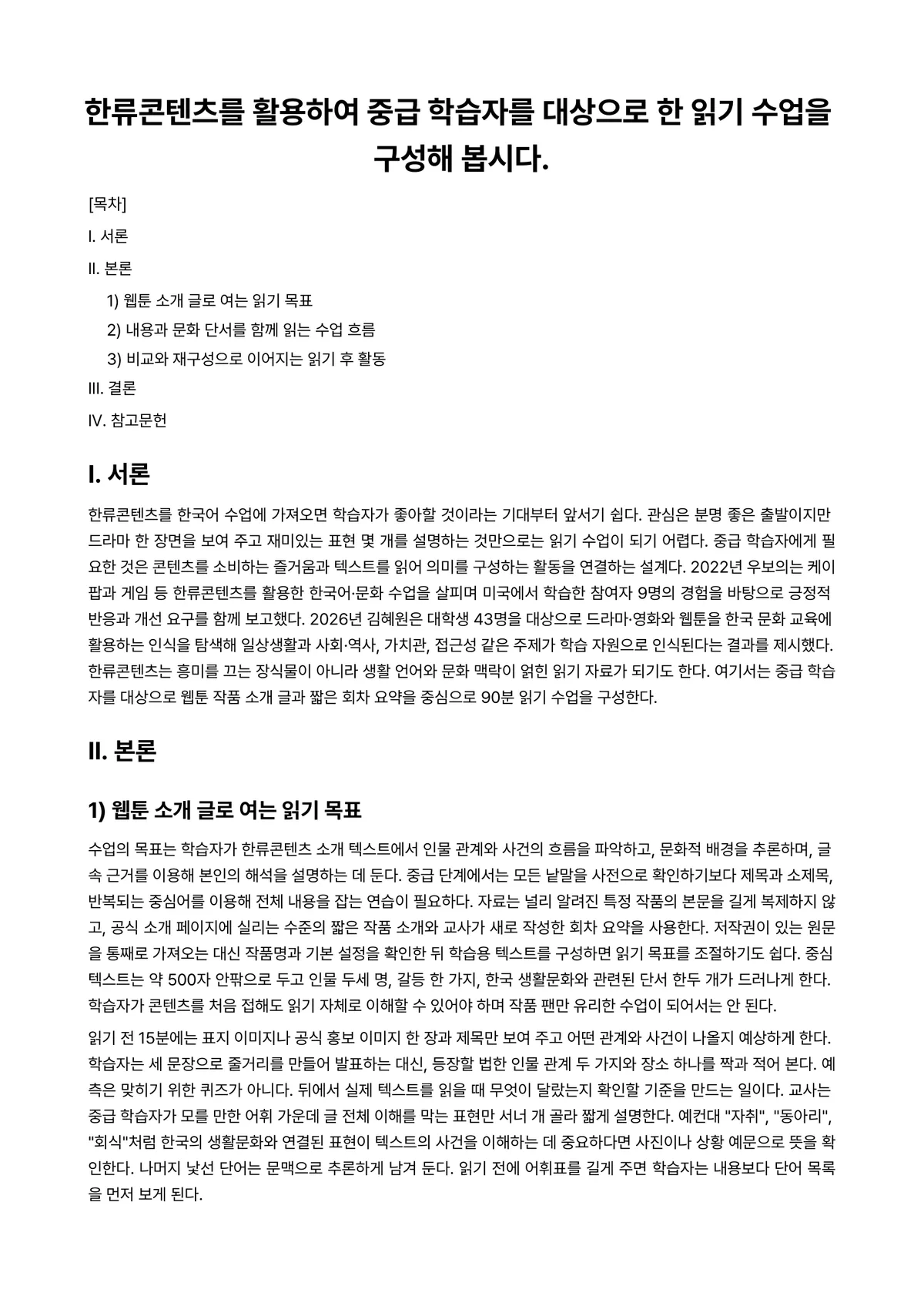 외국어로서의한국어이해교육론 과제 레포트 - 한류콘텐츠를 활용하여 중급 학습자를 대상으로 한 읽기 수업을 구성해 봅시다. 미리보기 1페이지