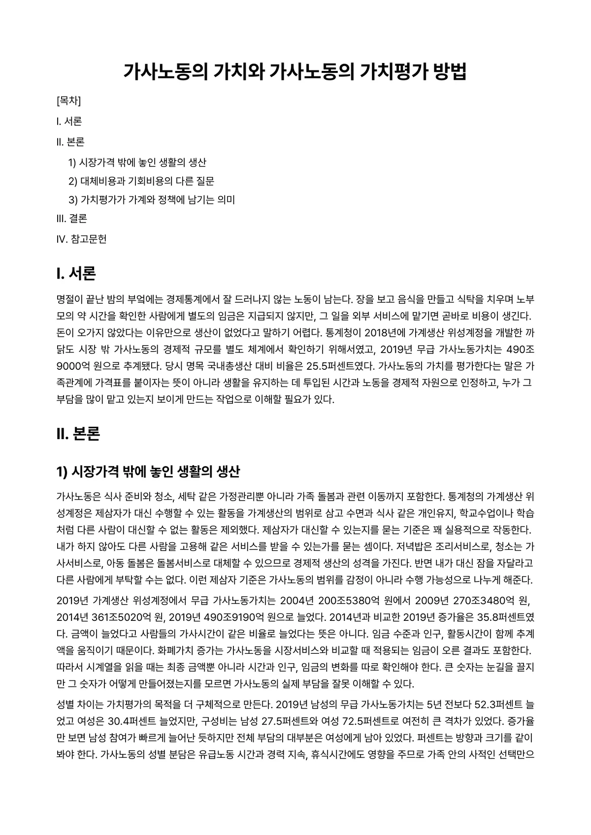 가사노동론 과제 레포트 - 가사노동의 가치와 가사노동의 가치평가 방법 미리보기 1페이지