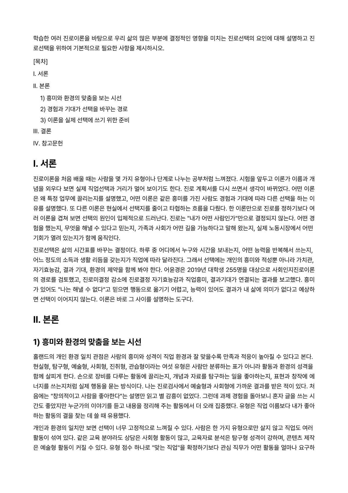 직업·진로설계 과제 레포트 - 학습한 여러 진로이론을 바탕으로 우리 삶의 많은 부분에 결정적인 영향을 미치는 진로선택의 요인에… 미리보기 1페이지