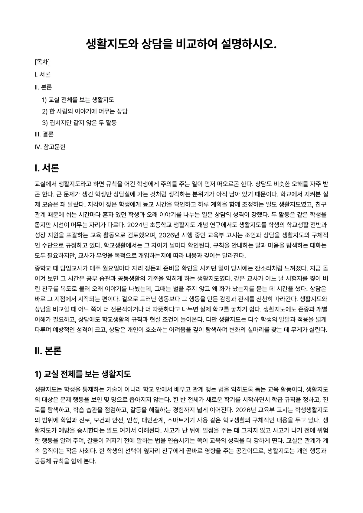 생활지도와상담 과제 레포트 - 생활지도와 상담을 비교하여 설명하시오. 미리보기 1페이지