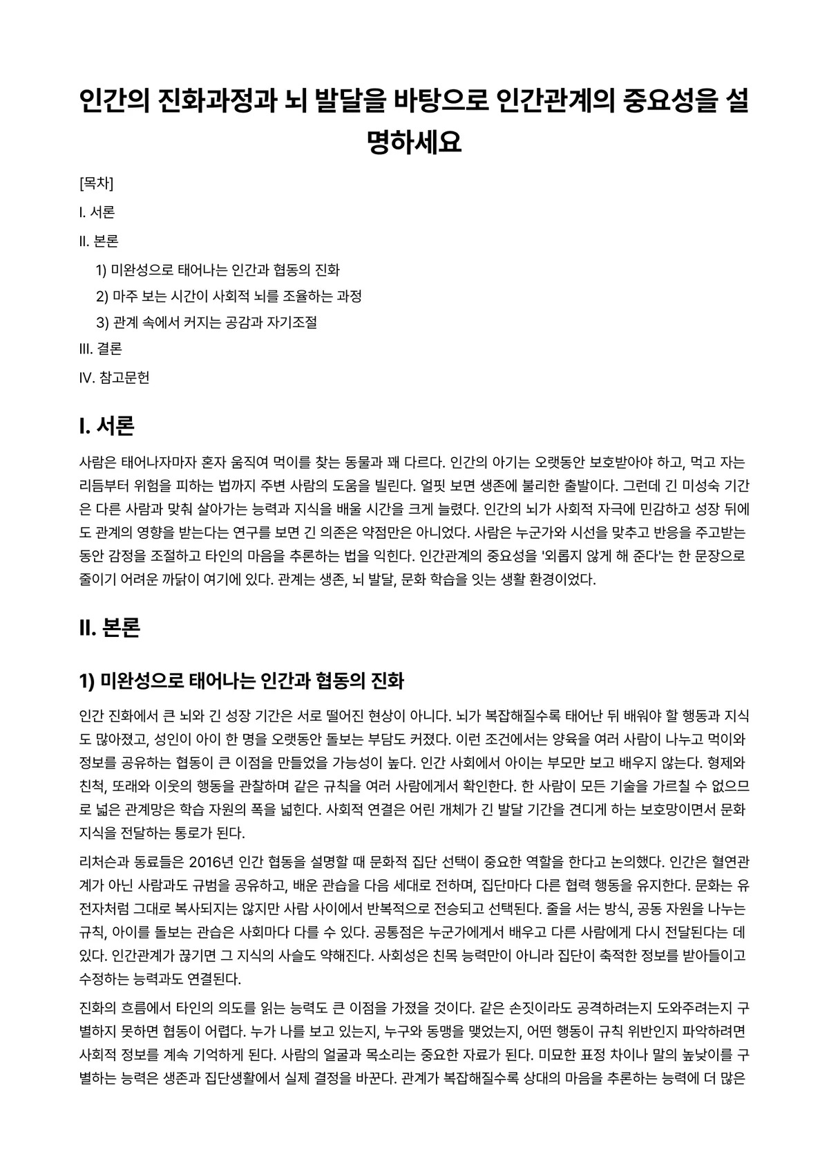 인간발달 과제 레포트 - 인간의 진화과정과 뇌 발달을 바탕으로 인간관계의 중요성을 설명하세요 미리보기 1페이지