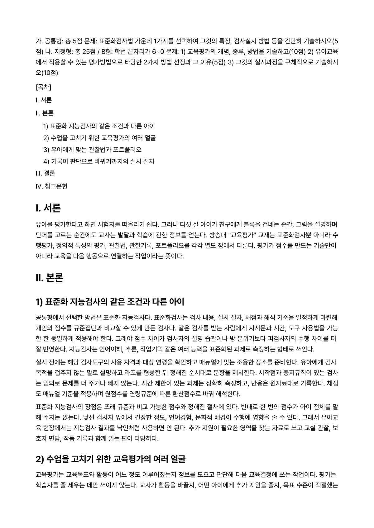 교육평가 2024년 1학기 중간과제물 - 가. 공통형: 총 5점 문제: 표준화검사법 가운데 1가지를 선택하여 그것의 특징, 검사실시 방법… 미리보기 1페이지